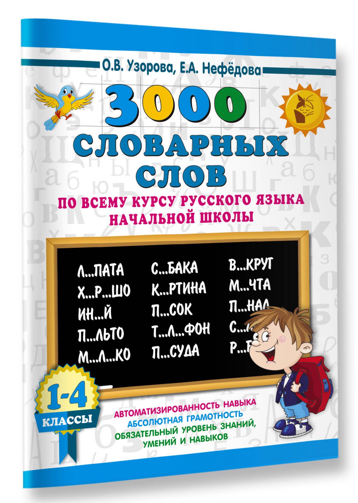 3000 словарных слов по всему курсу русского языка начальной школы. 1-4  классы | Узорова Ольга Васильевна, Нефедова Елена Алексеевна - купить с  доставкой по выгодным ценам в интернет-магазине OZON (485030420)