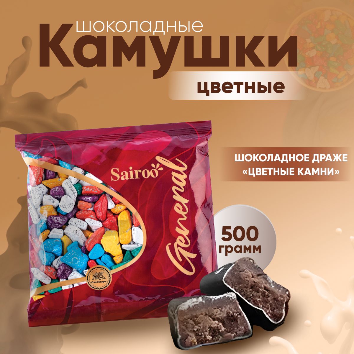 Конфеты шоколадные, камушки цветные, 500 гр