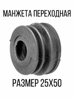 Манжета канализационная переходная 50х25мм. для сливных шлангов стиральных и посудомоечных машин