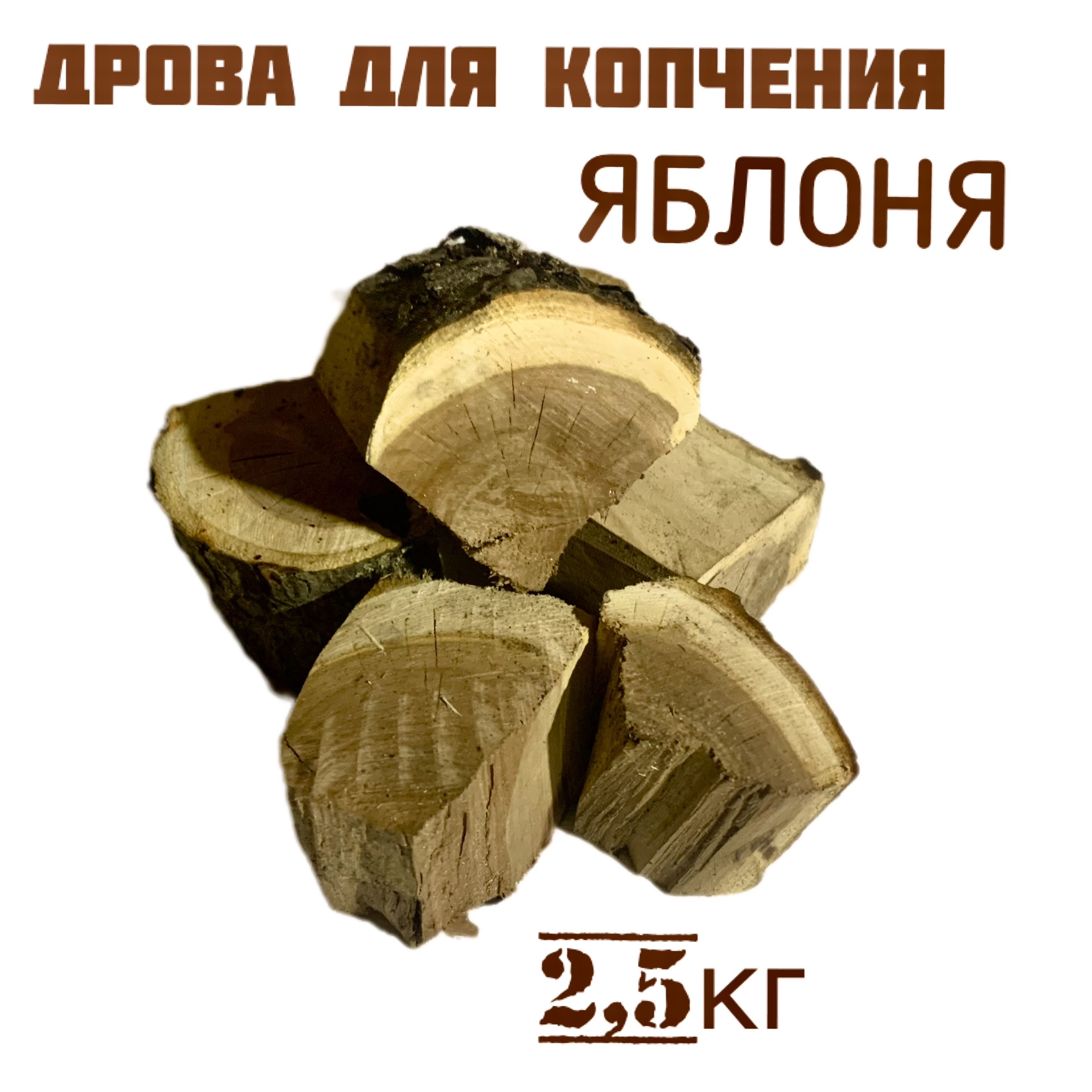 Дрова для Копчения Яблоня купить на OZON по низкой цене