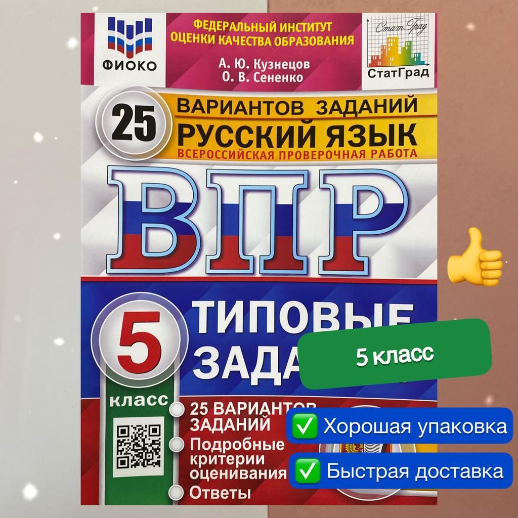 Впр 5 Класс Кузнецов Сененко – купить в интернет-магазине OZON по низкой  цене