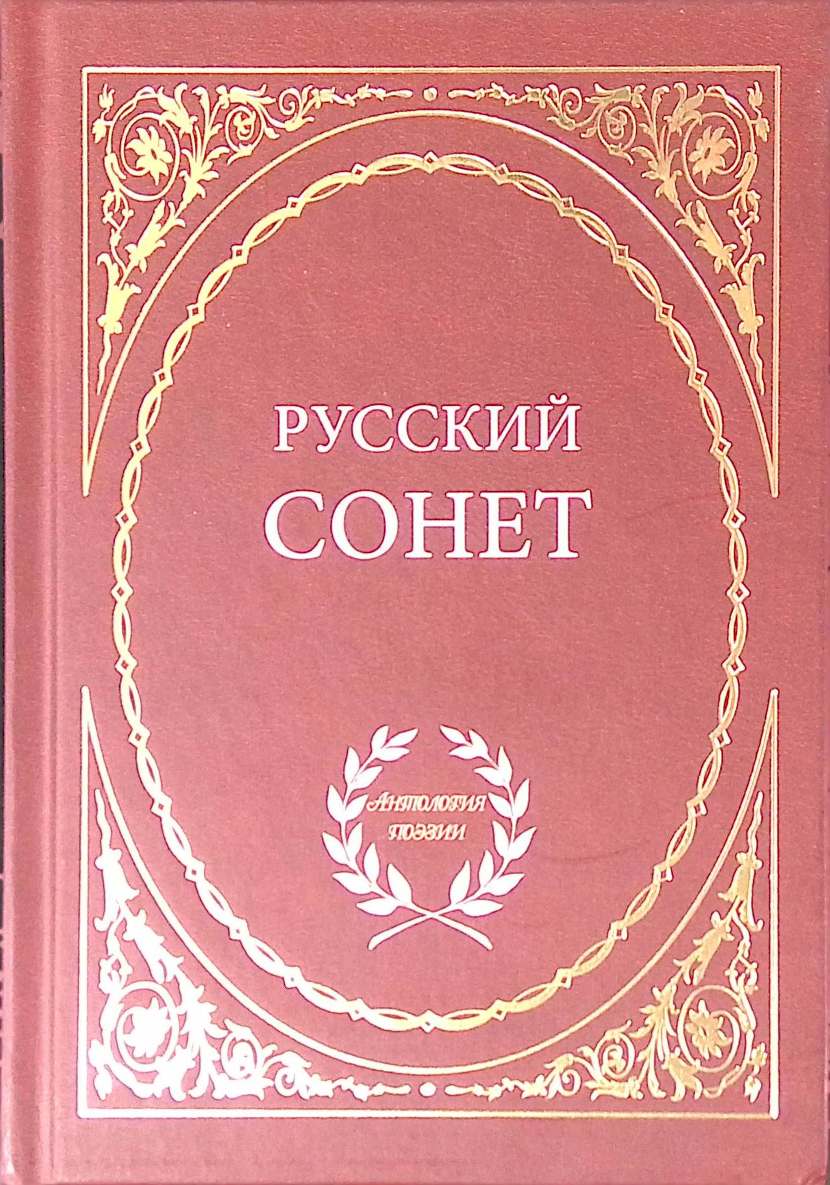 Русский сонет. Философия в зеркале поэзии