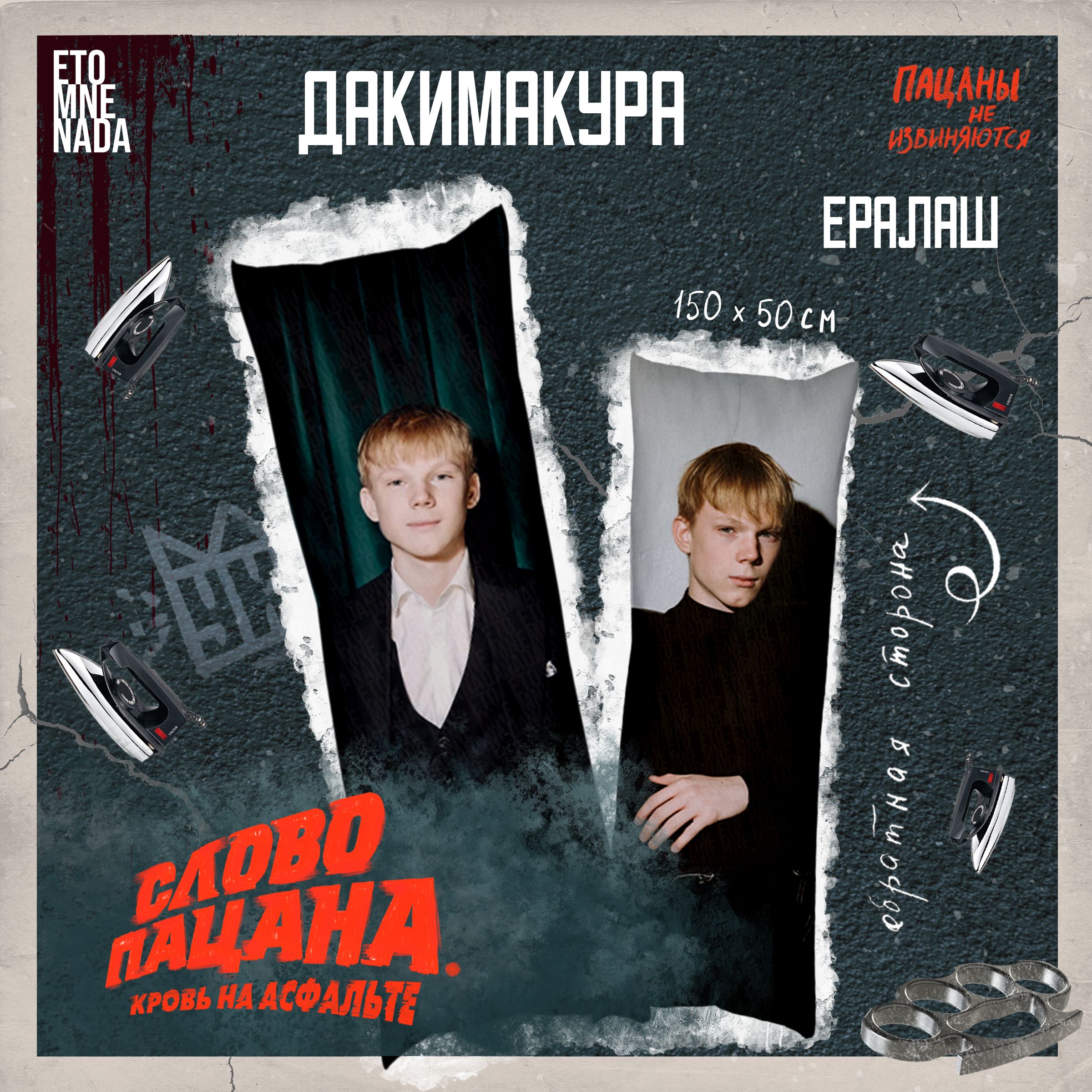 Дакимакура подушка декоративная сериал слово пацана Ералаш 6 50x150 -  купить по низкой цене в интернет-магазине OZON (1341296218)