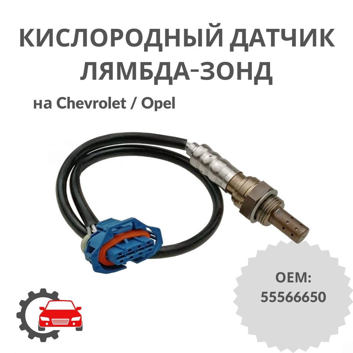 Датчик Кислорода Шевроле Круз – купить в интернет-магазине OZON по ...