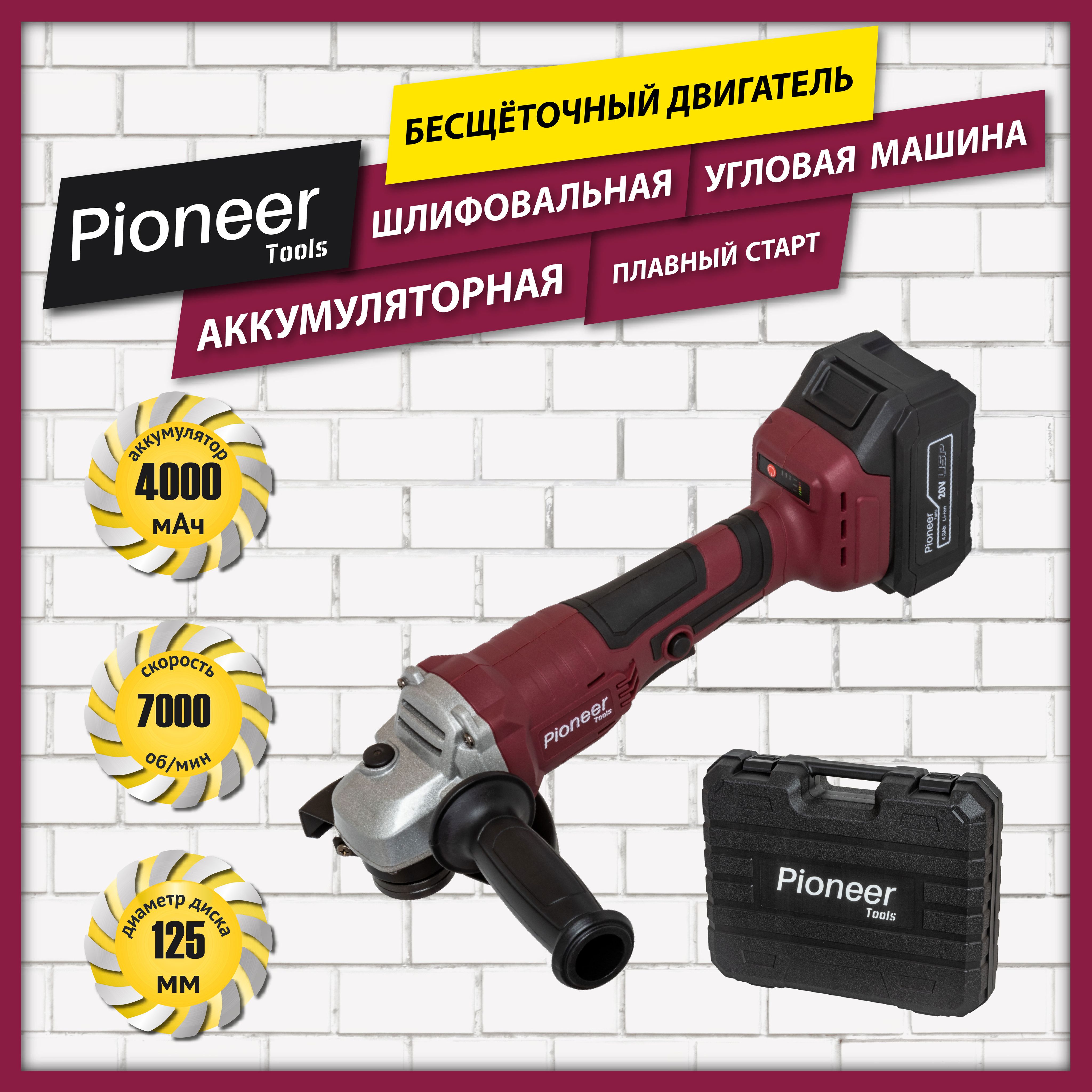 УШМ, Угловая шлифовальная машина болгарка беспроводная Pioneer  AG-M20V-125-01B USP с бесщеточным двигателем, Шлифмашина угловая, плавный  старт, ...