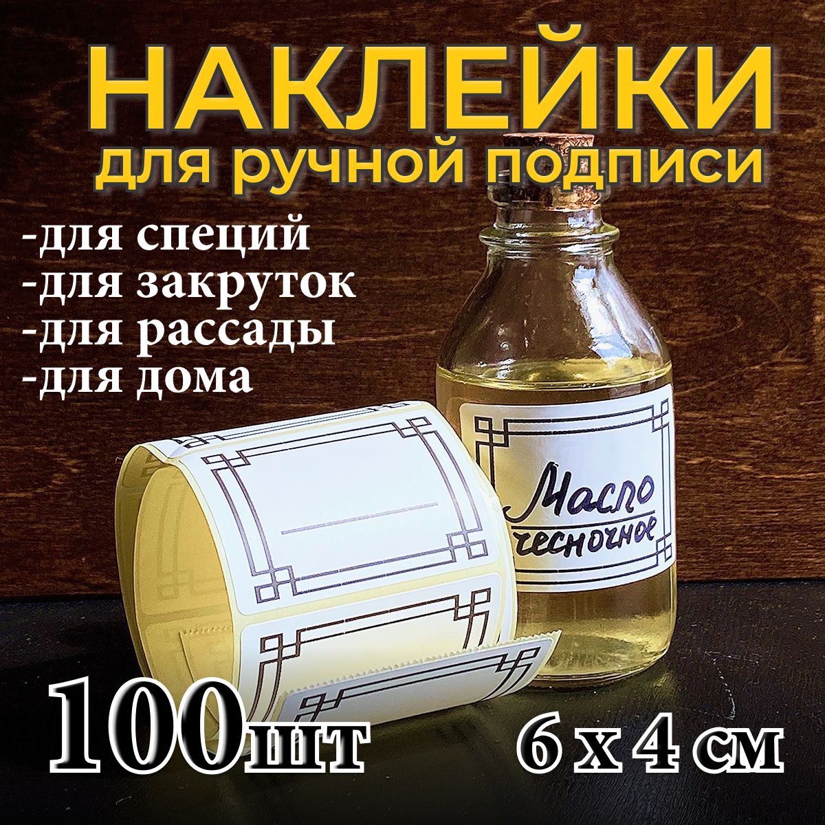 Этикетка на банку, бутылку C9 (4 × 5.7 см), листов: 100