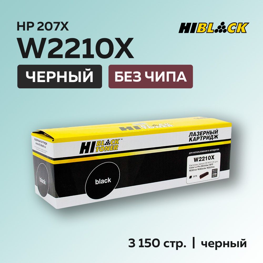 Картридж Hi-Black W2210X (HP 207X) черный без чипа для HP CLJ Pro M255/MFP M282/M283