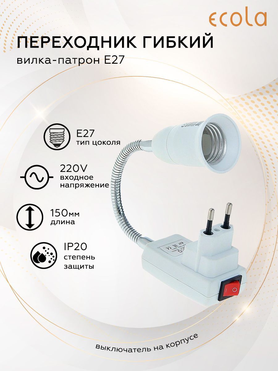 Переходник ECOLA вилка-патрон E27 гибкий 150мм c выключателем Белый