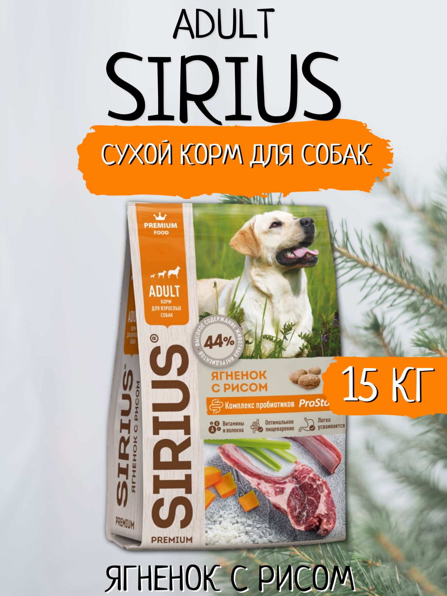 Sirius Сухой корм для собак Ягненок с Рисом 15кг