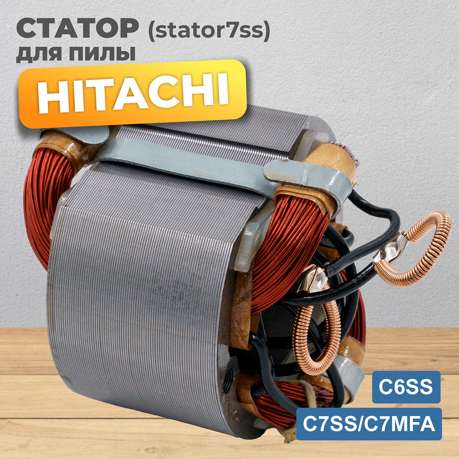 Статор для пилы, HITACHI Хитачи, C7SS/C7MFA, C6SS - купить по выгодной цене  в интернет-магазине OZON (291398380)