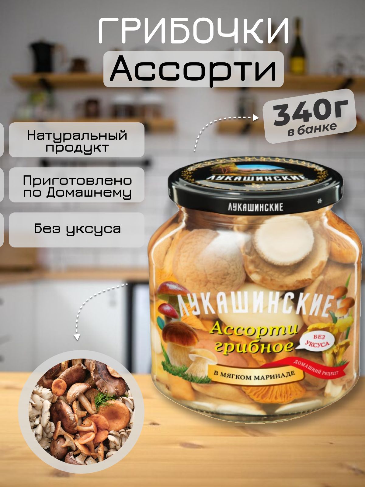 Грибы маринованные ассорти (маслята, опята, лисички) 340г