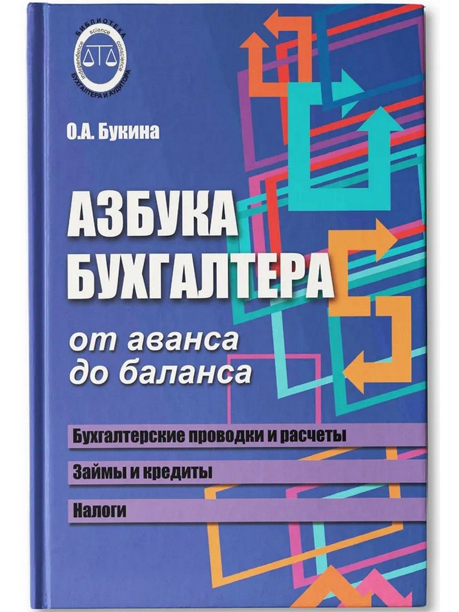 Азбукабухгалтера.Отавансадобаланса|БукинаОльгаАлександровна