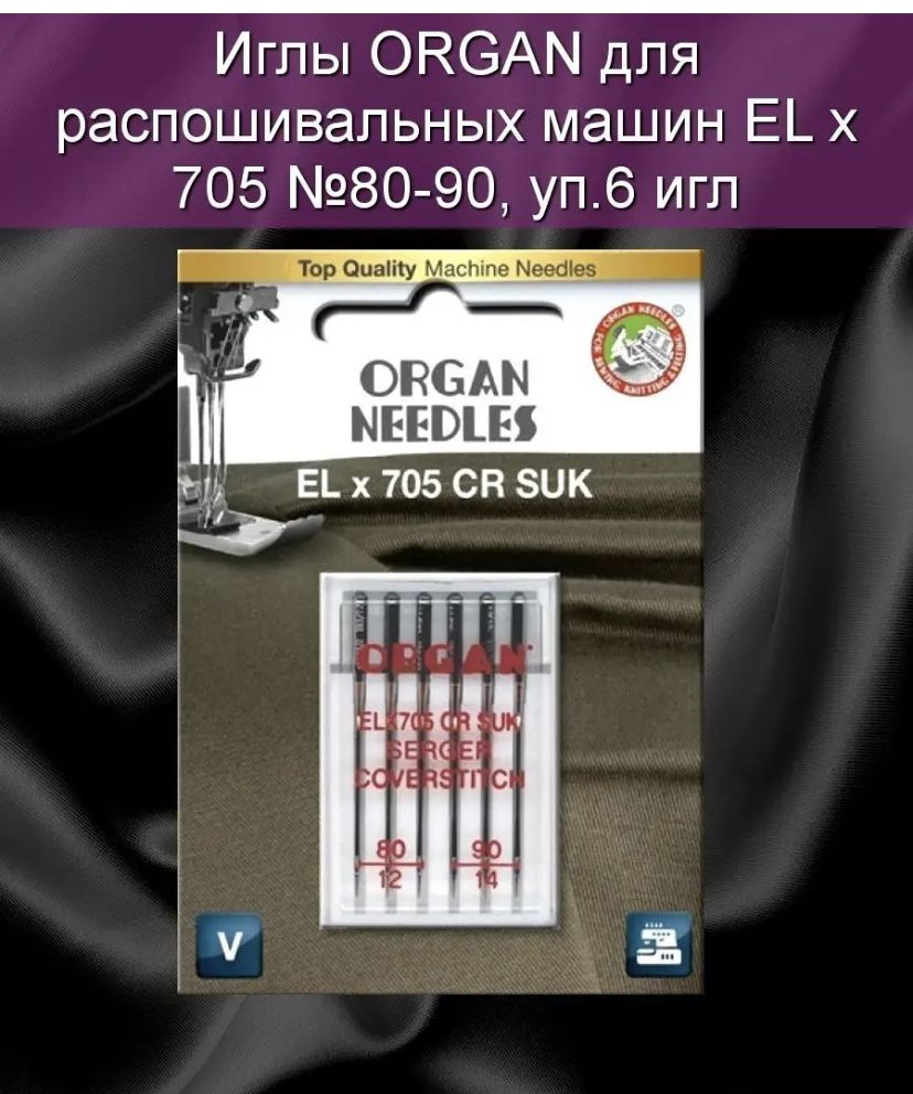 Иглы для распошивальных машин ORGAN ELx705 CR SUK №80,90 - купить с  доставкой по выгодным ценам в интернет-магазине OZON (1344855929)