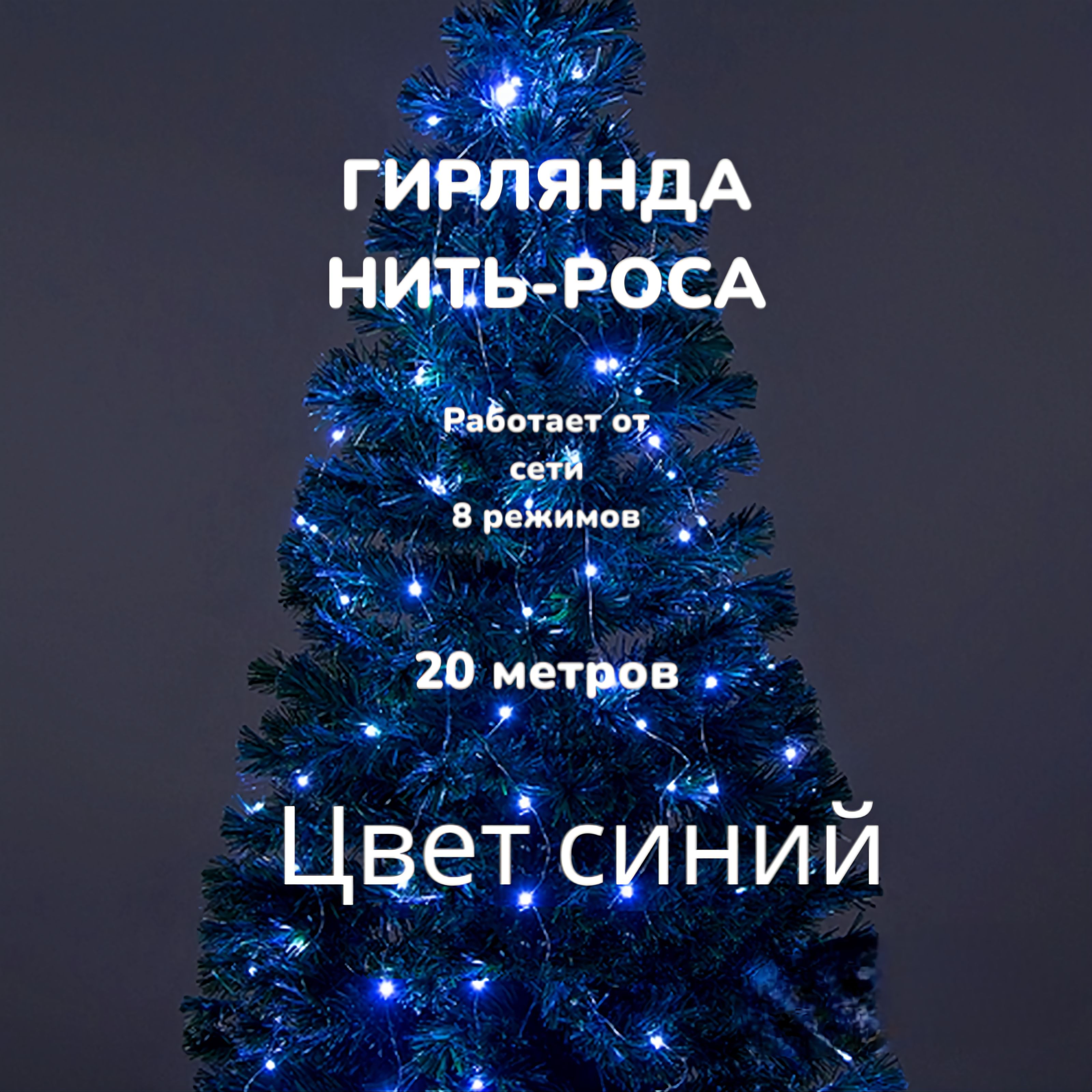 Гирлянда роса 200 метров Ozon
