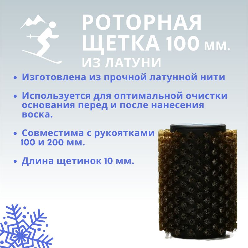 Латунная роторная щётка XCMAN 100 мм.