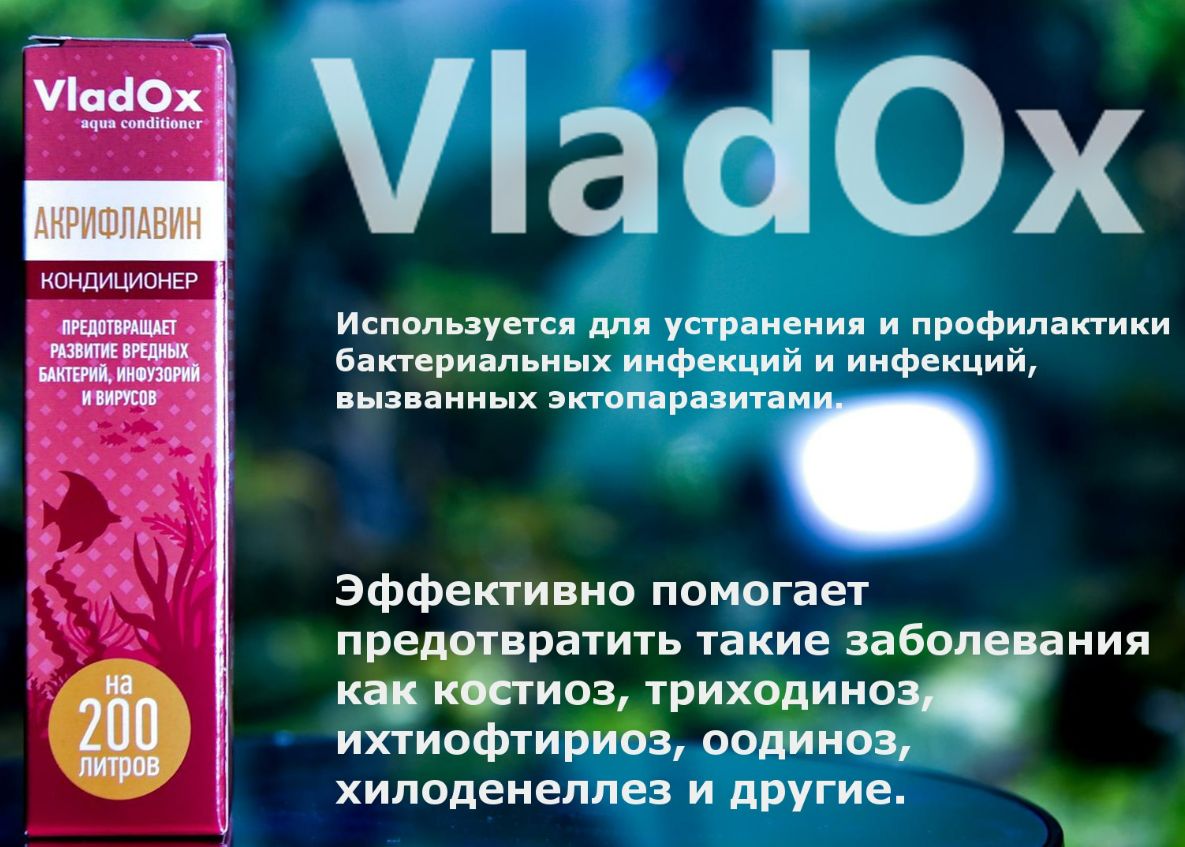 Акрифлавин 50 мл на 200 л - средство против вредных бактерий, инфузорий и вирусов у рыб.