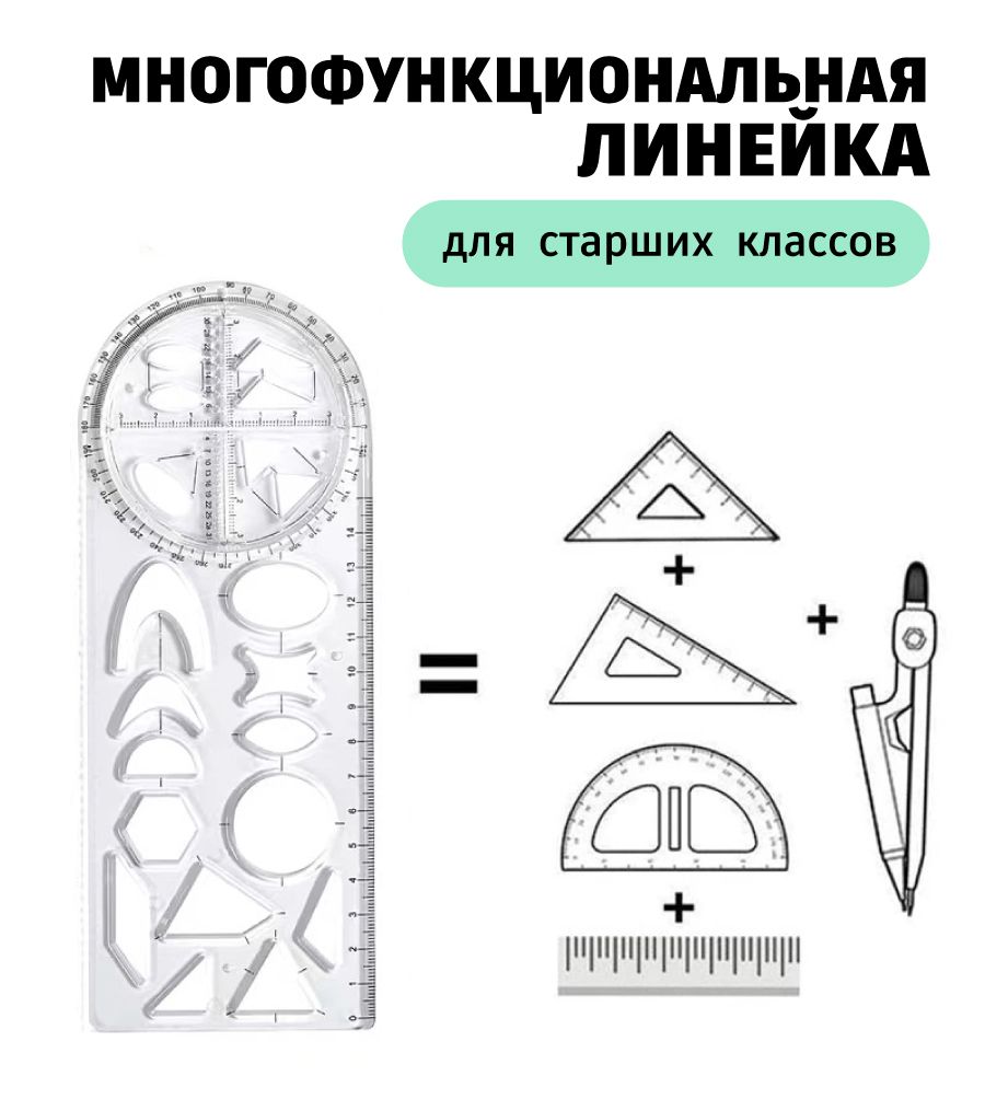 Офицерская линейка транспортир 14 см прозрачная техническая, пластиковая, шаблон для черчения окружностей и фигур на картах