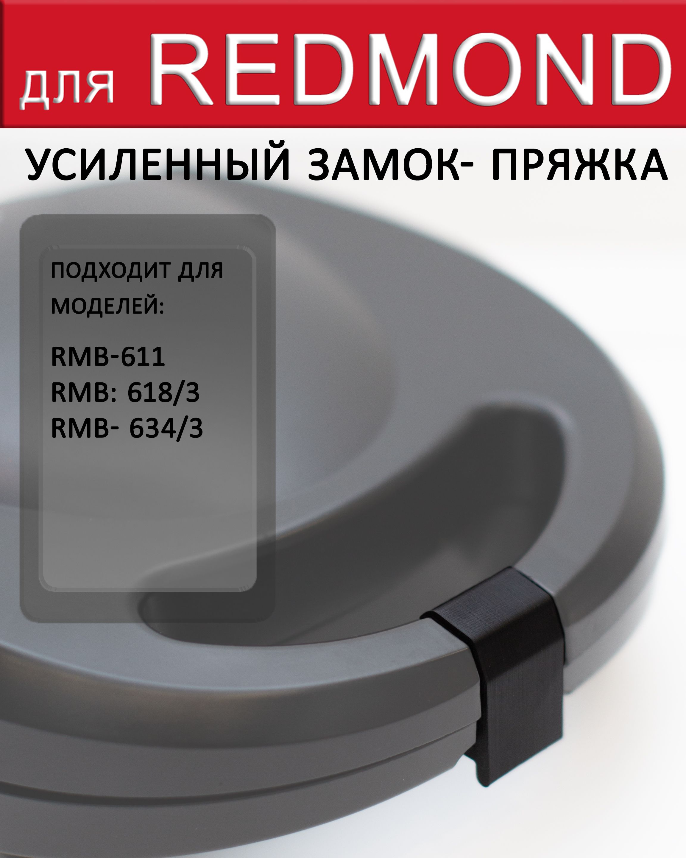 Pамок-пряжка, защелка 1 уровень, усиленная для REDMOND RMB 611, 618, 634 -  купить с доставкой по выгодным ценам в интернет-магазине OZON (1070918822)