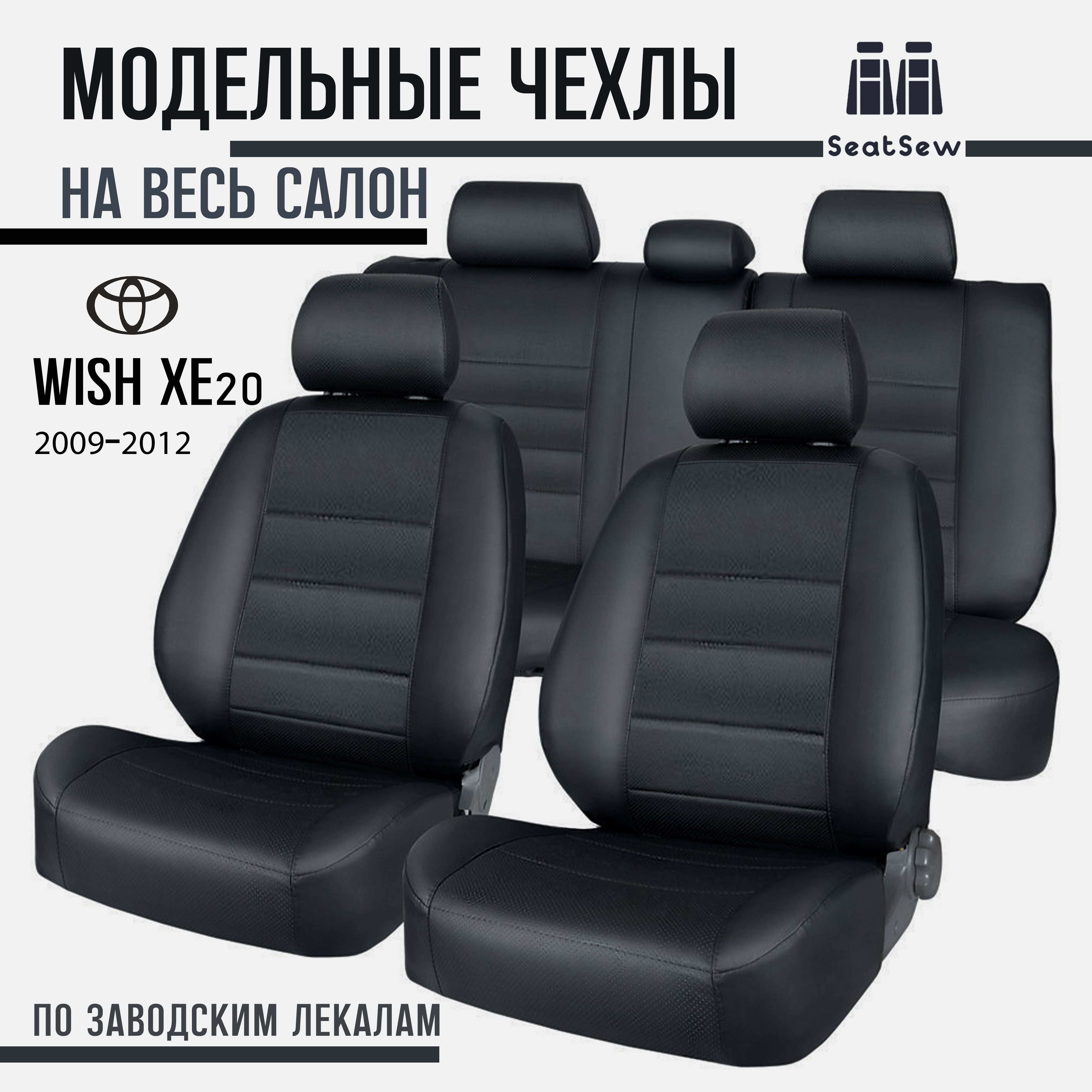 Чехлы Toyota Wish 2009-2017 (XE20), 5 мест. Экокожа черная.