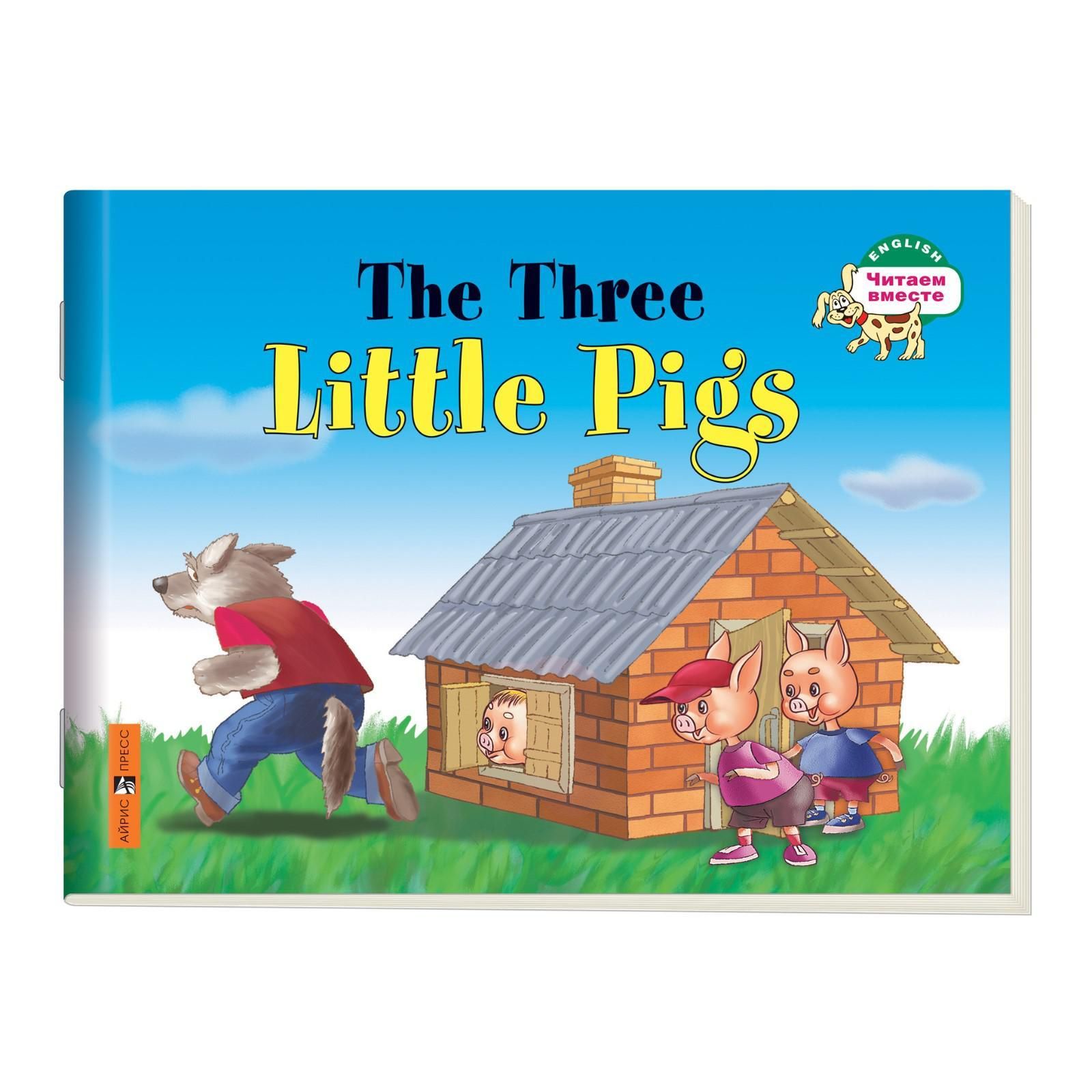 Foreign Language Book. Три поросенка. The Three Little Pigs. (на английском языке). Наумова Н. А. | Наумова Н. А.