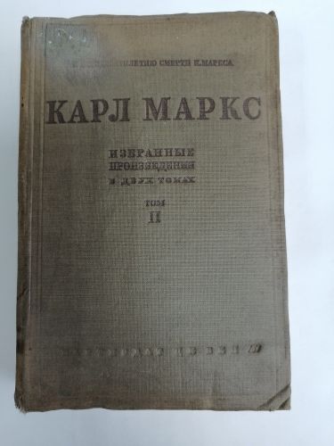 Избранные произведения том 2. Маркс Карл. | Маркс Карл