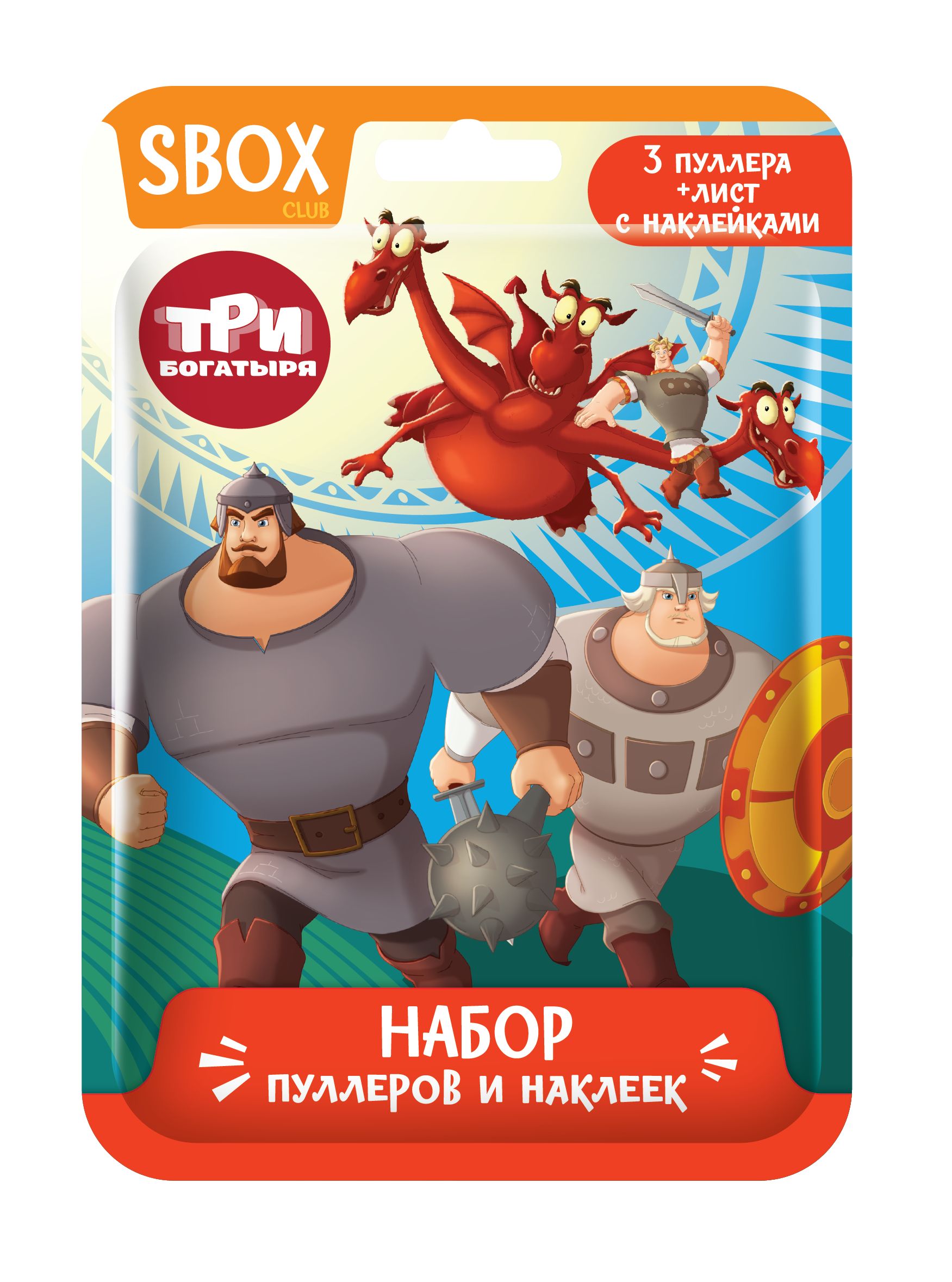 Конфитрейд ТРИ БОГАТЫРЯ SBOX CLUB Набор игровой(3 пуллера и наклейки )в  флоупаке, 1штука