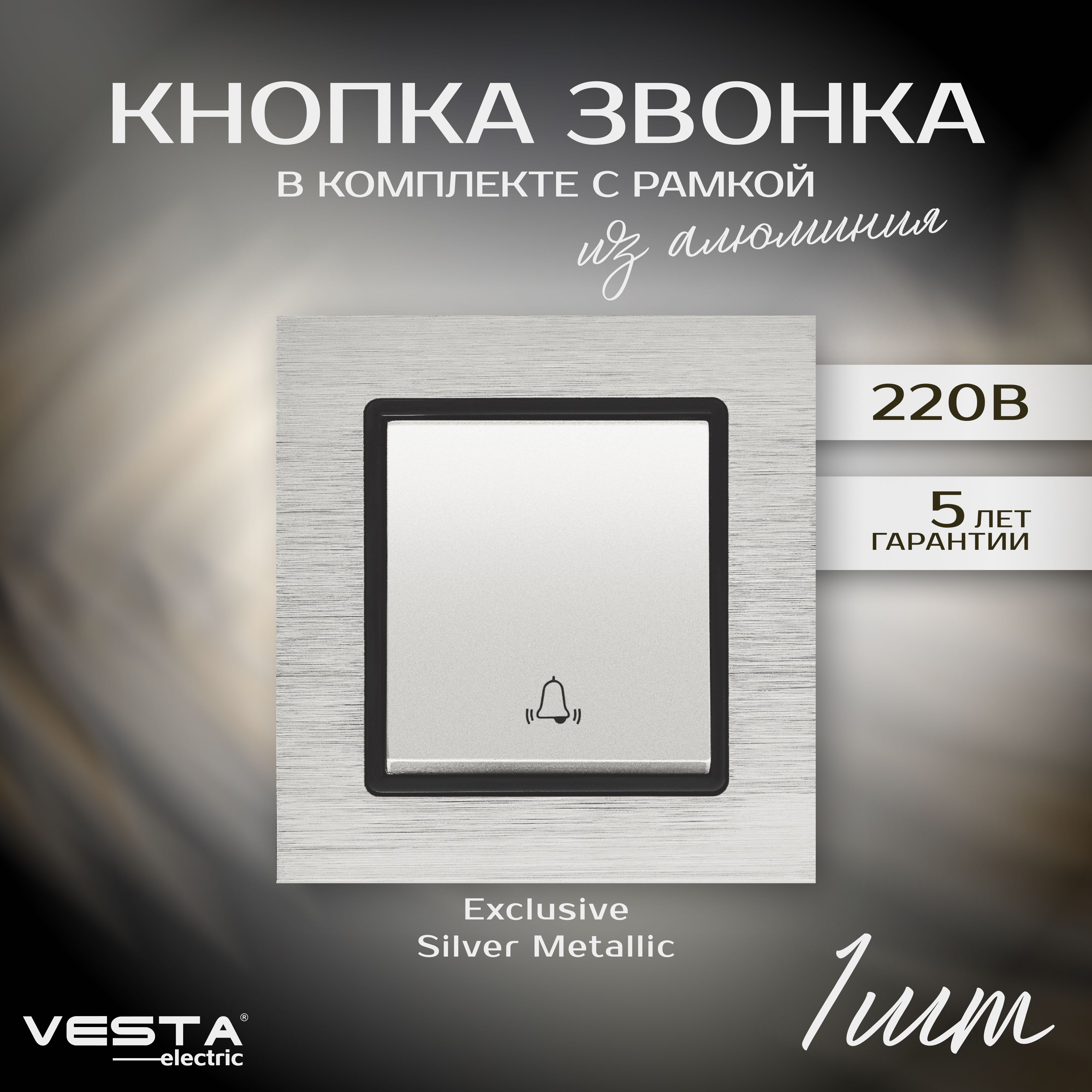 ВыключательдлязвонкаVesta-ElectricExclusiveSilverMetallic