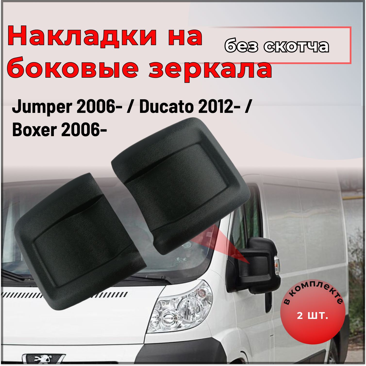 Накладки на зеркала Citroen Jumper 2006- / Fiat Ducato 2012- / Peugeot Boxer 2006-2013