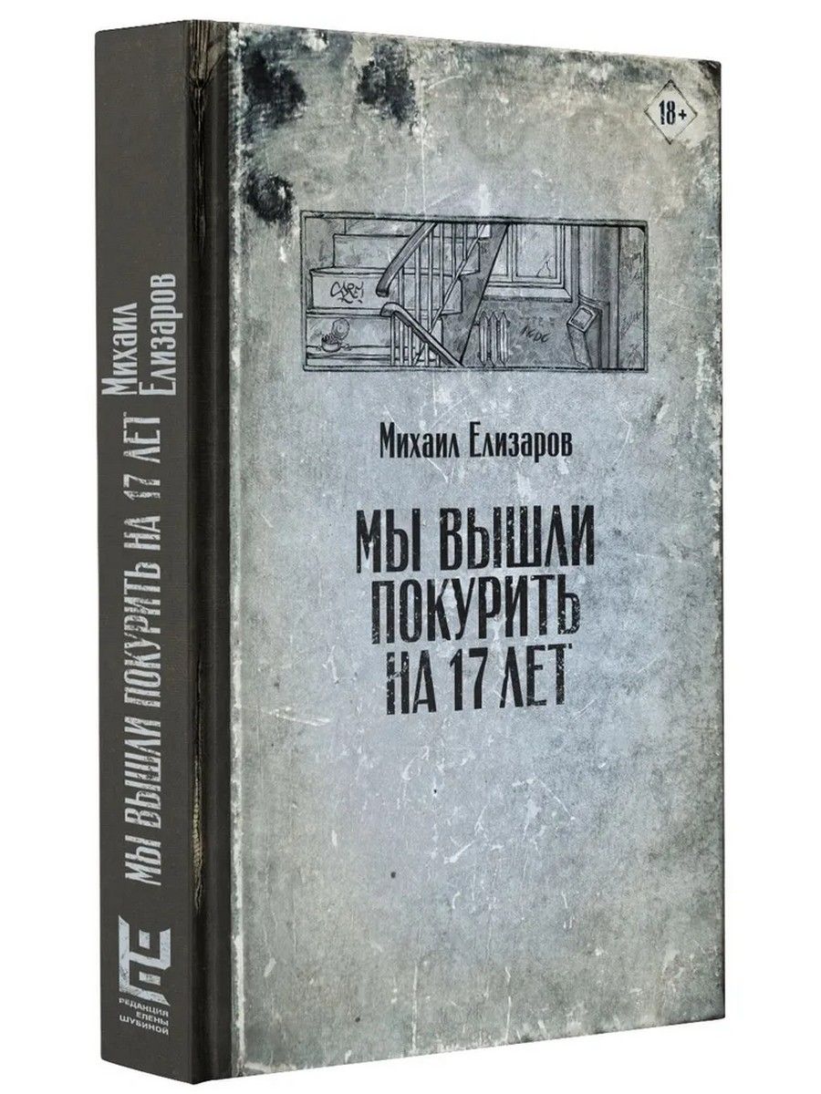 Мы вышли покурить на 17 лет | Елизаров Михаил Юрьевич - купить с доставкой  по выгодным ценам в интернет-магазине OZON (1346882750)