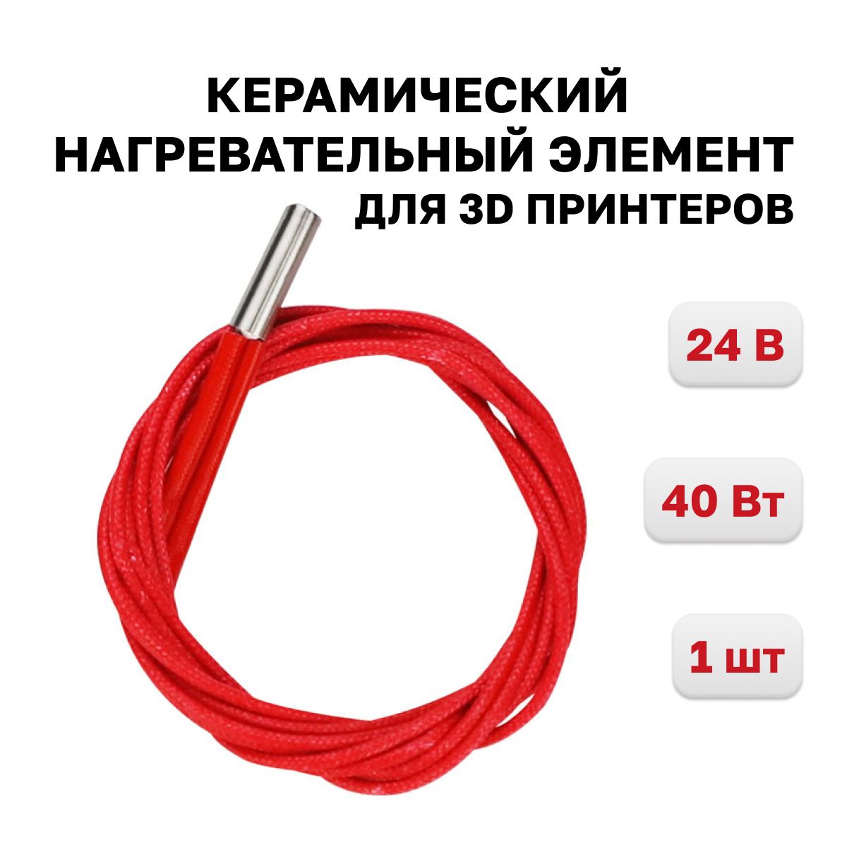 Керамический нагревательный элемент 40W 24V для 3D принтера, 1 шт.