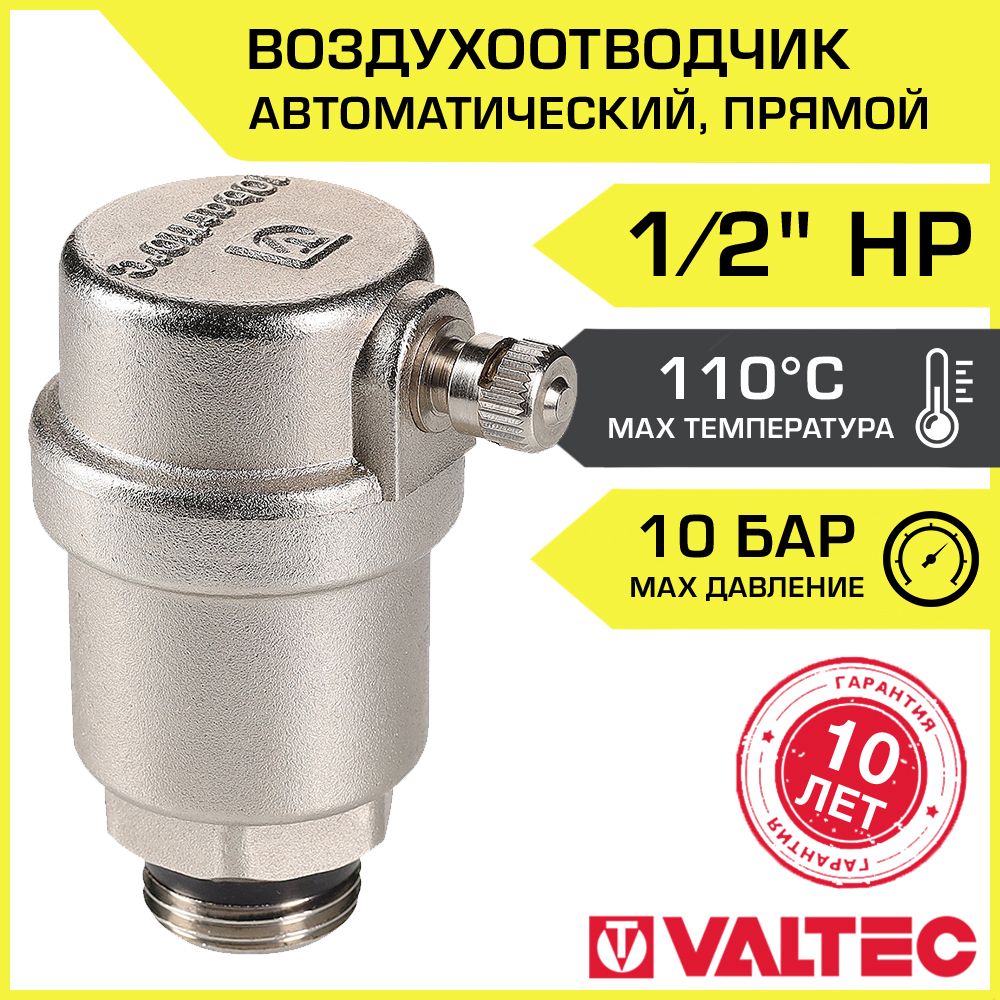 Воздухоотводчик автоматический 1/2" НР VALTEC прямой поплавковый / Сбросник воздуха для подключения к группе безопасности котла отопления, гидрострелкам, коллекторам теплого пола, VT.502.N.04