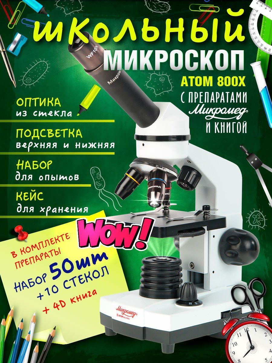 Микроскоп школьный Атом 40-800х с ПРЕПАРАТАМИ и КНИГОЙ