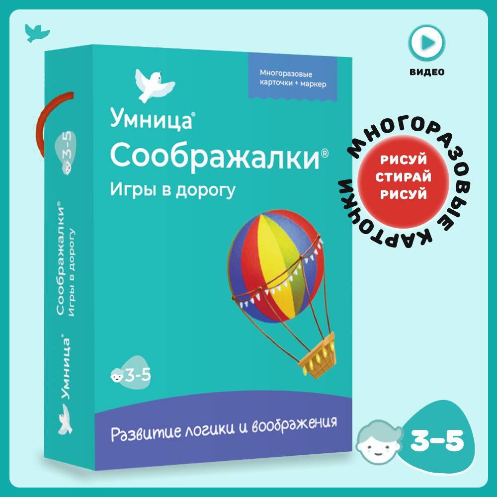 Умница Соображалки в дорогу. Развивающие игры для детей от 3 лет в дорогу,  на дачу, на пляж и не только - купить с доставкой по выгодным ценам в  интернет-магазине OZON (763943223)