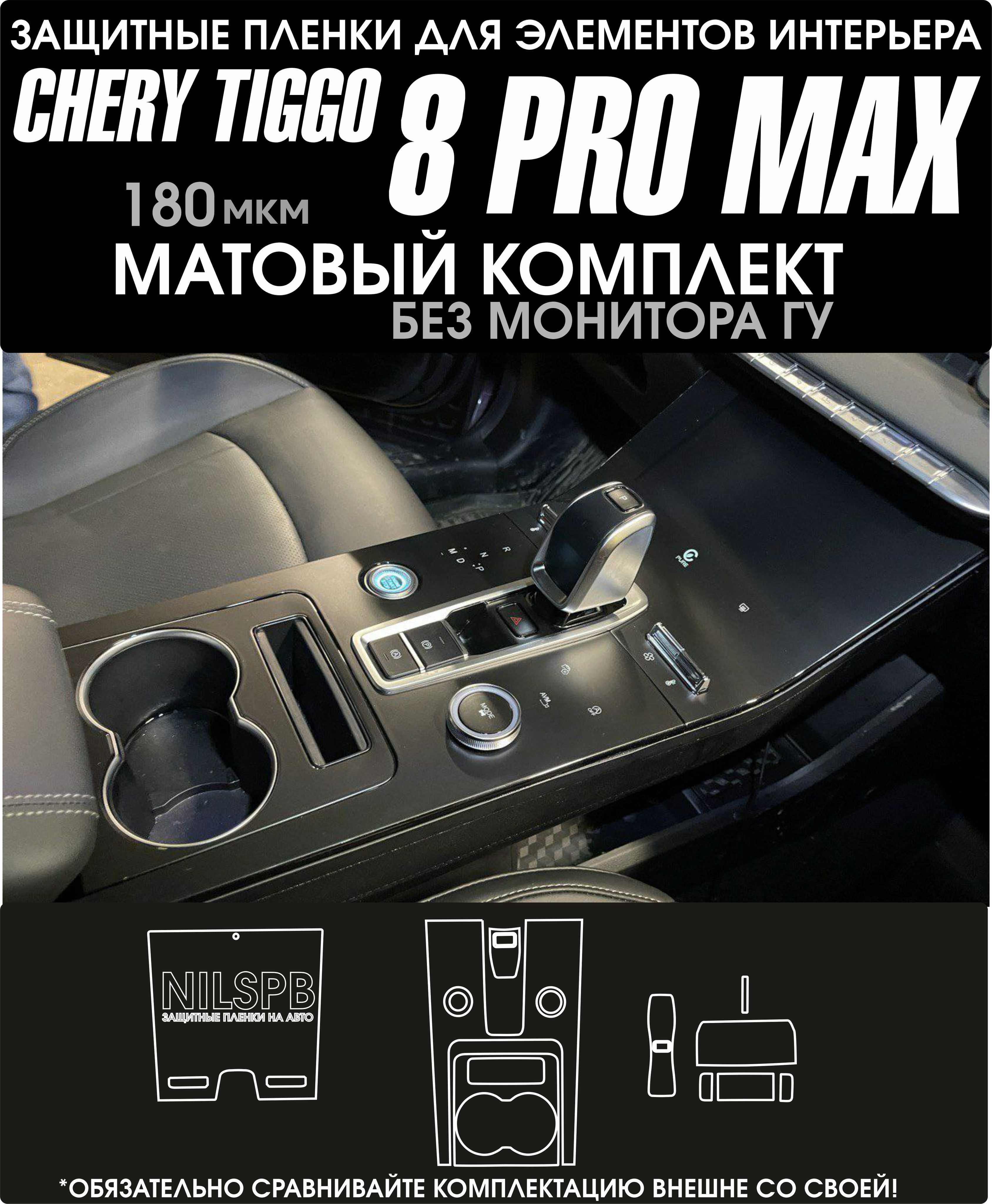 Chery Tiggo 8 Pro Max Защитные матовые пленки на консоль/ климат Чери Тигго 8 про макс/ NILSPB