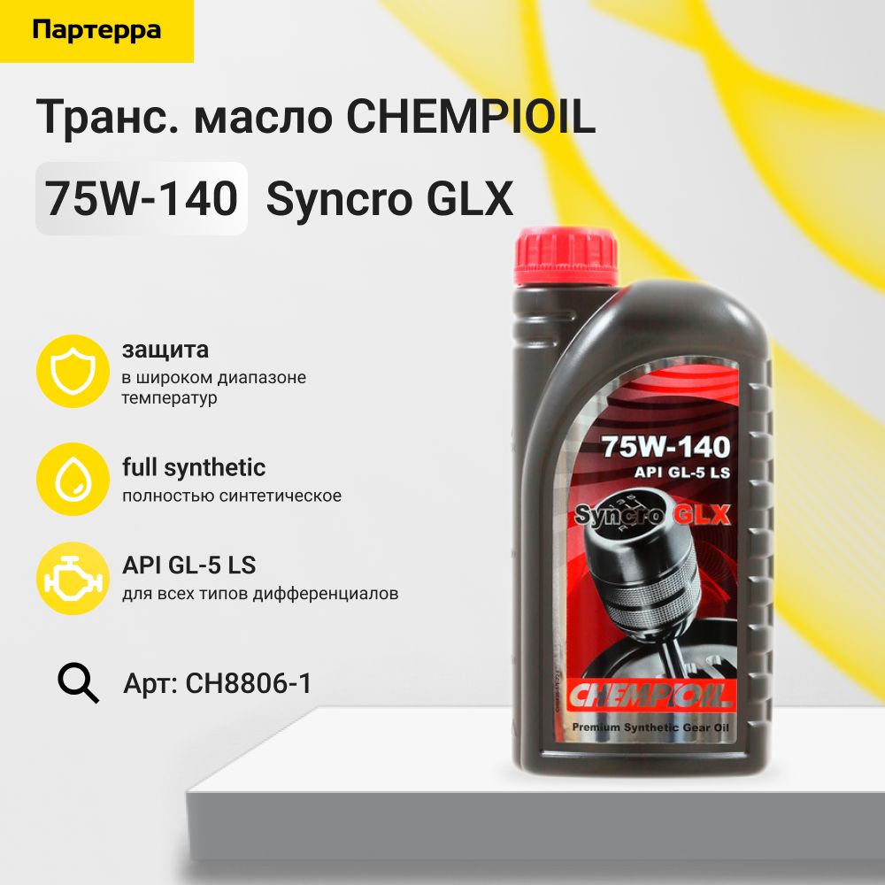 CHEMPIOILМаслотрансмиссионное,1л,1шт.