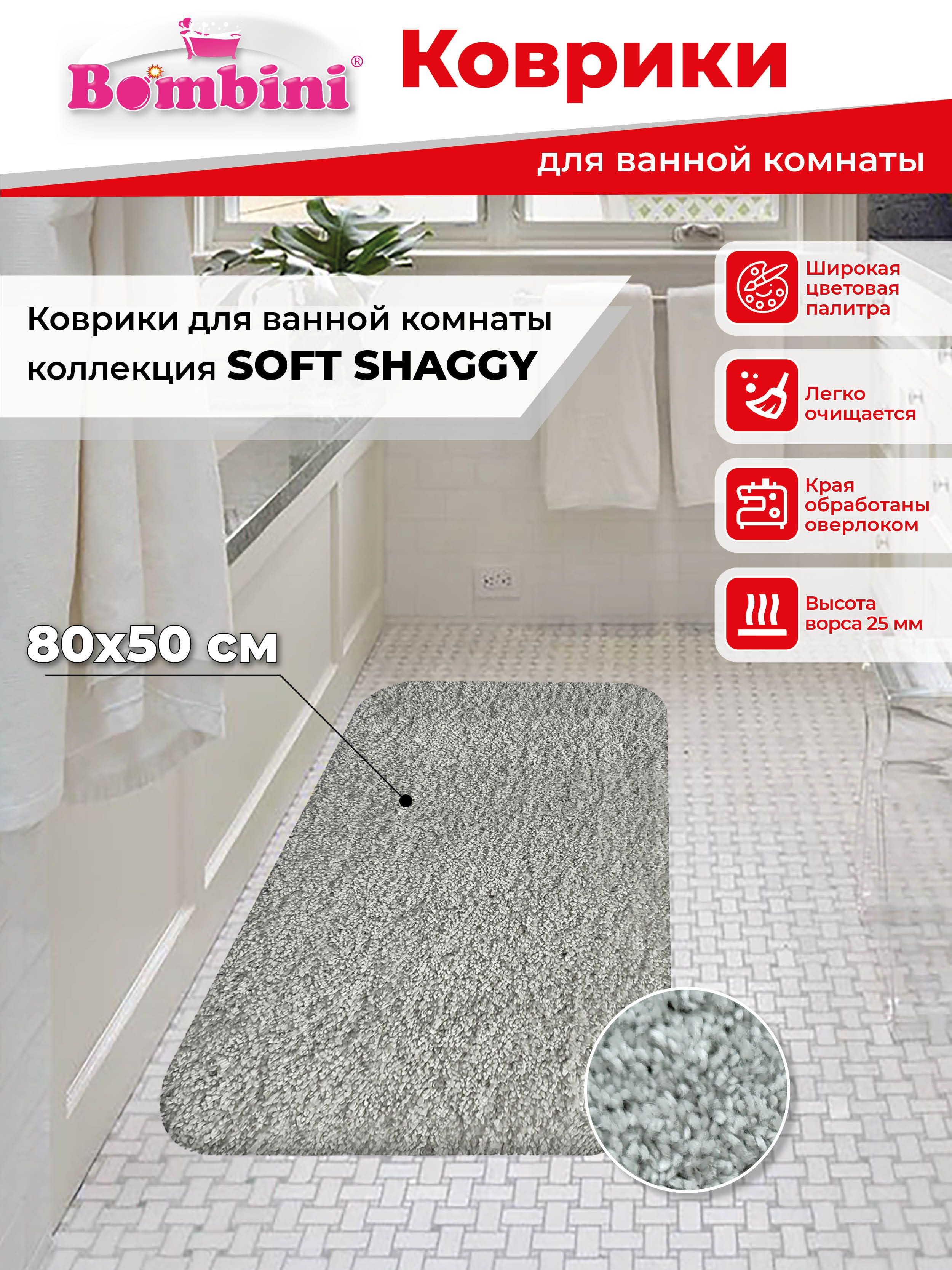 Коврик для ванной 80х BOMBINI, BOMBINI SOFT SHAGGY 50*80 см 1шт L. Gray -  купить по выгодной цене в интернет-магазине OZON (1348264152)