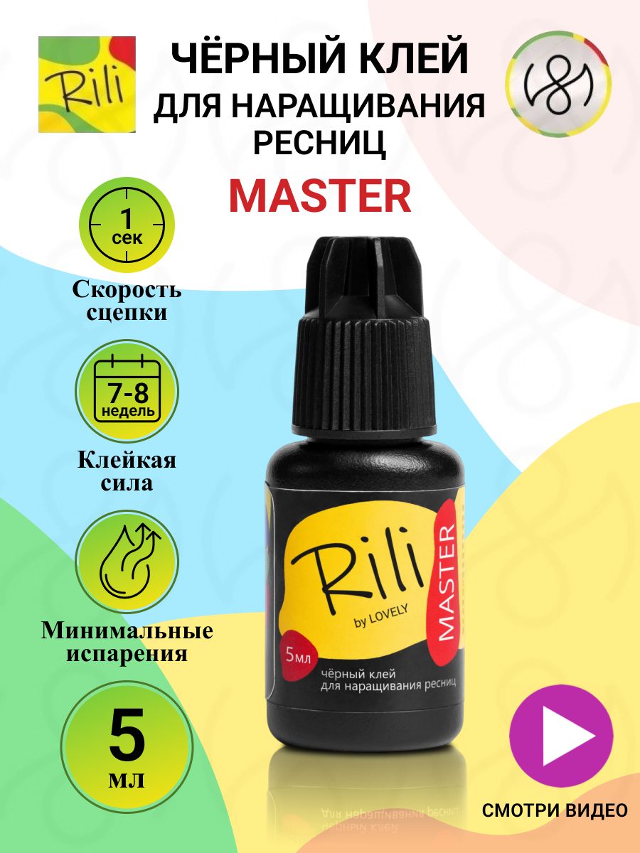 Клей для наращивания ресниц Rili "Master", 5 мл