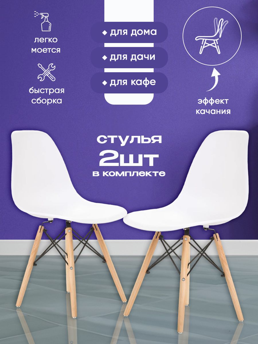 Symmetry Home Комплект стульев для кухни EAMES DSW, 2 шт. - купить с  доставкой по выгодным ценам в интернет-магазине OZON (1000453091)