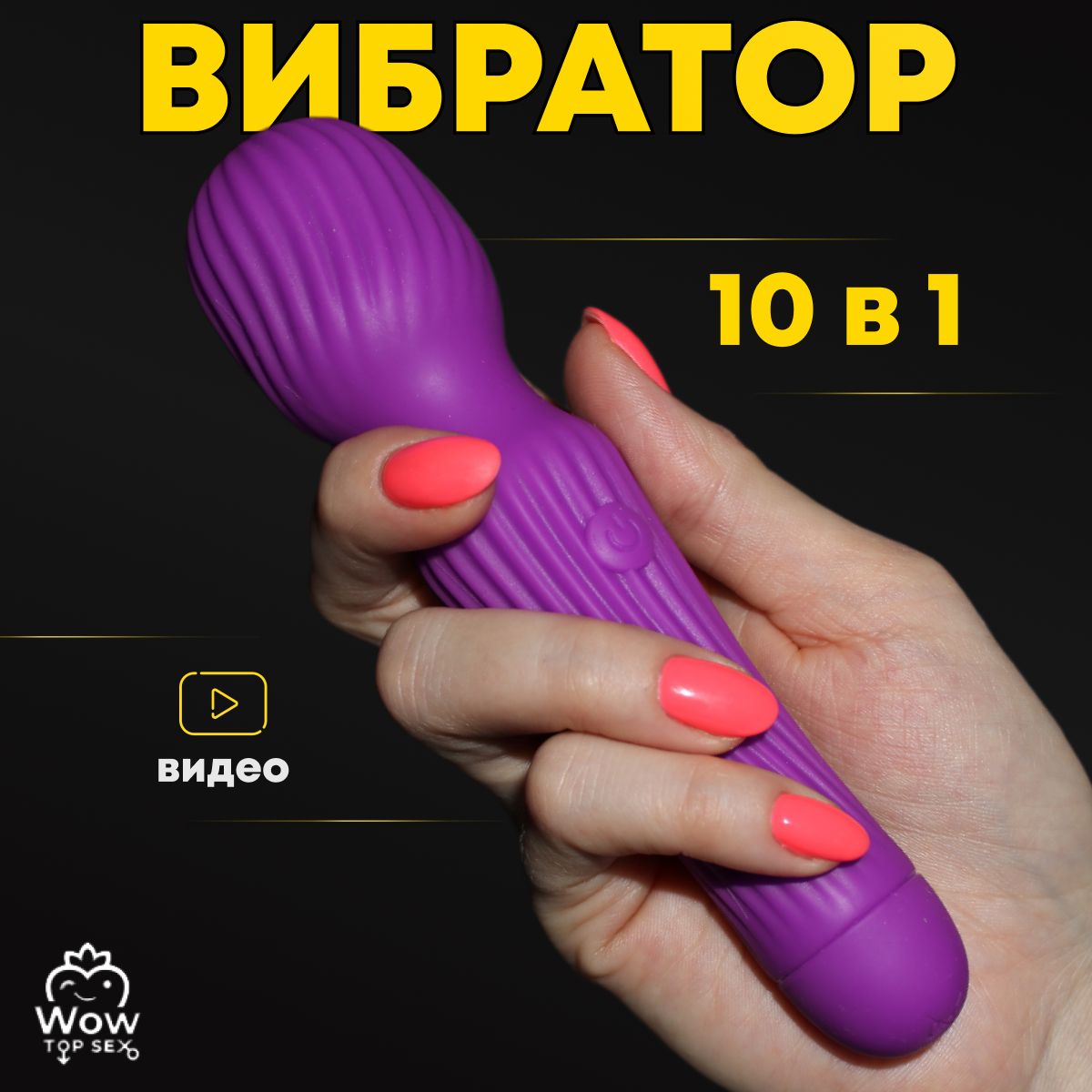 Вибратор Wow Top Sex/ Фиолетовый вибратор микрофон, вибромассажер,  мастурбатор, секс-игрушка - купить с доставкой по выгодным ценам в  интернет-магазине OZON (530467145)