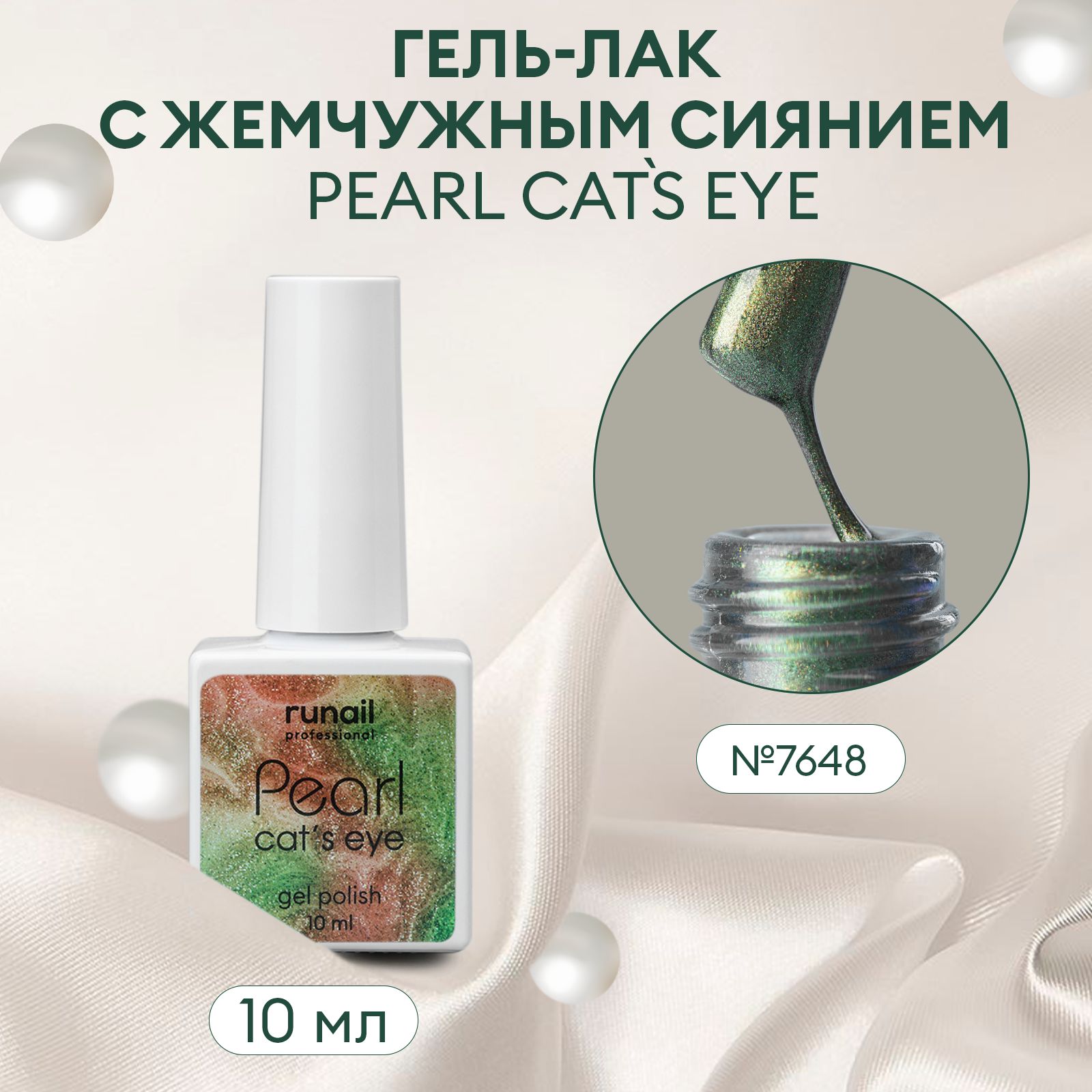 Гель-лакдляногтейcперламутромиэффектом"кошачийглаз"PEARLcatseye№7648