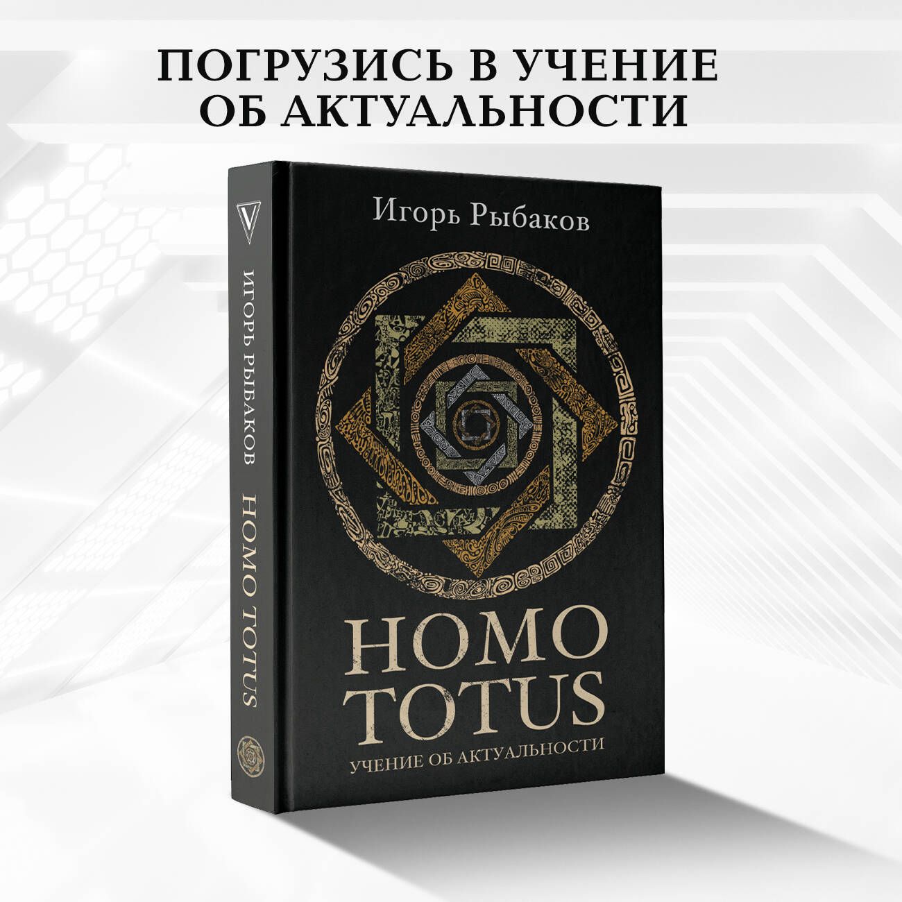 HOMO TOTUS. УЧЕНИЕ ОБ АКТУАЛЬНОСТИ | Рыбаков Игорь Владимирович