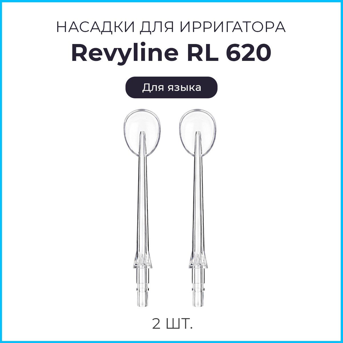 Сменные насадки для ирригатора Revyline RL620, для языка, 2 шт.