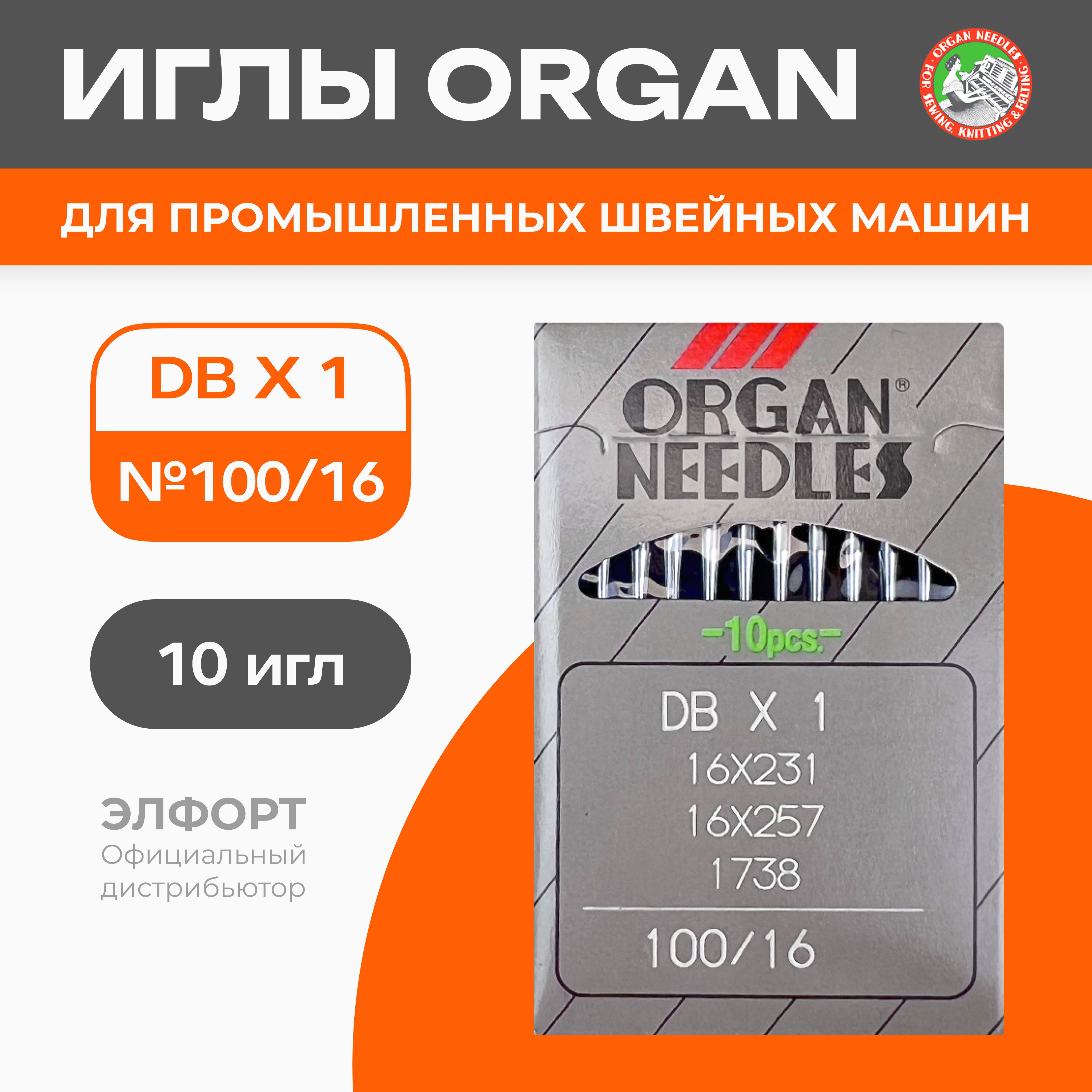 Иглы ORGAN DBx1 № 100 для промышленных швейных машин - купить с доставкой  по выгодным ценам в интернет-магазине OZON (755279340)