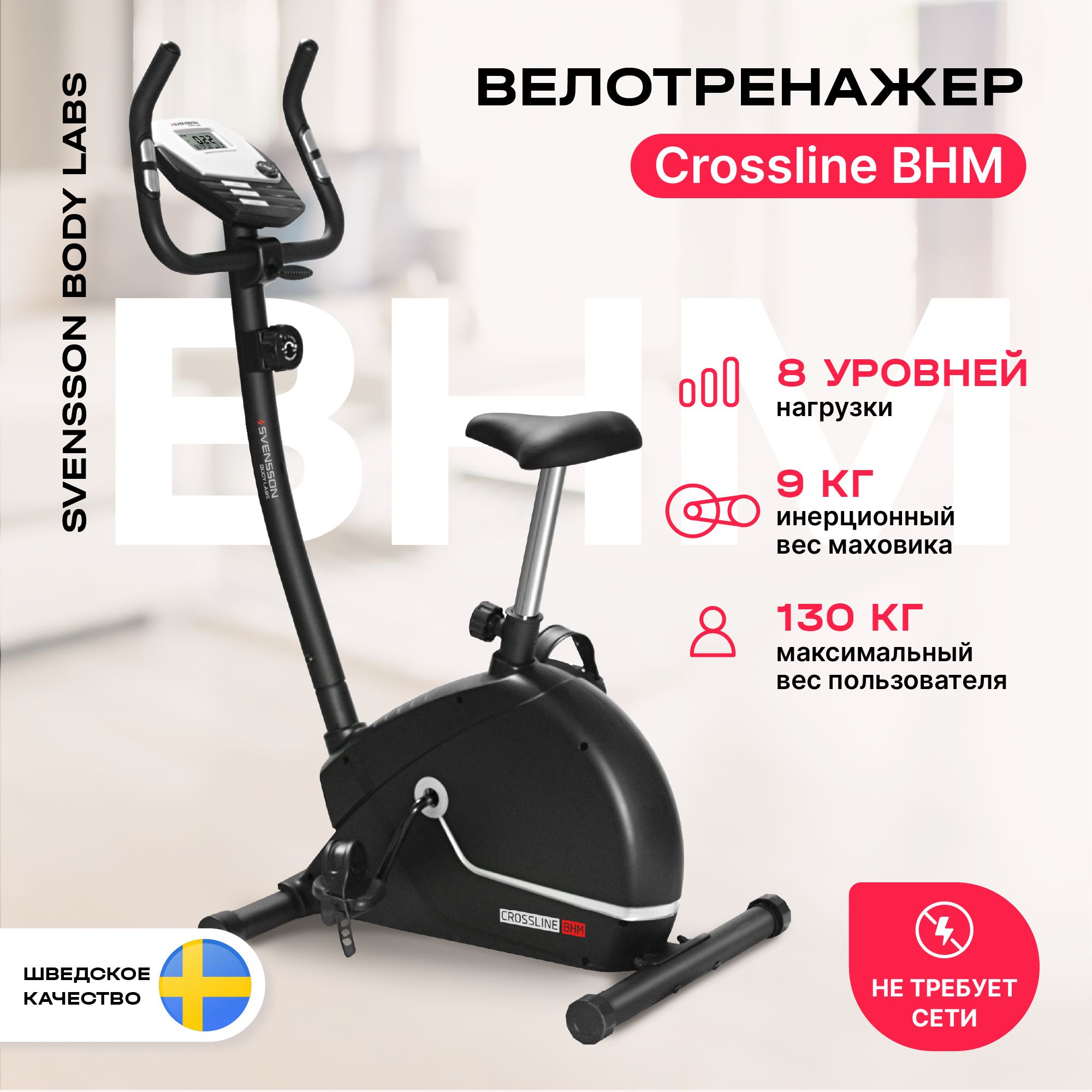 SVENSSON BODY LABS CROSSLINE BHM купить – велотренажеры на OZON по низкой  цене