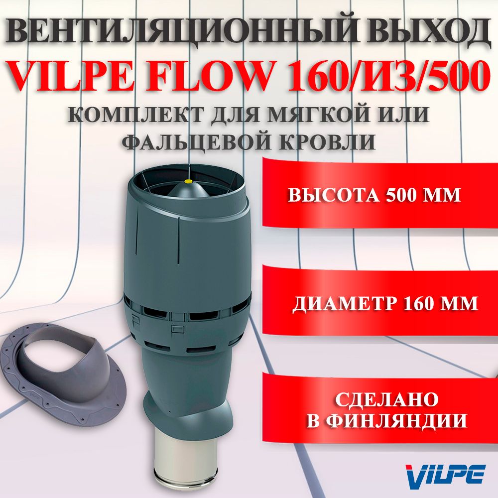 Комплект вентиляционного выхода Vilpe 160/ИЗ/500 FLOW Вилпе для мягкой и  фальцевой кровли, Серый - купить по выгодной цене в интернет-магазине OZON  (1348877169)