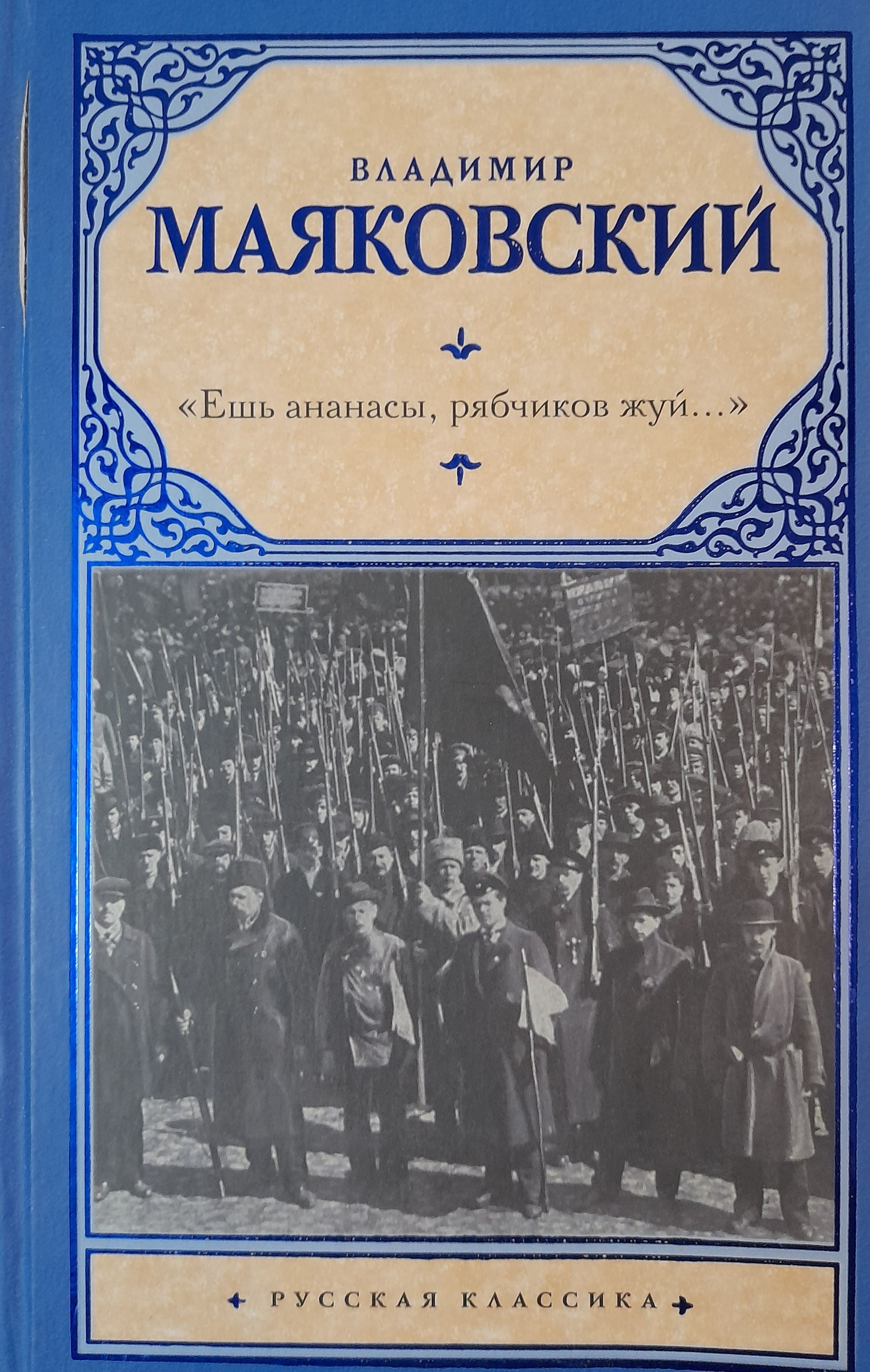 Ешь ананасы маяковский стих