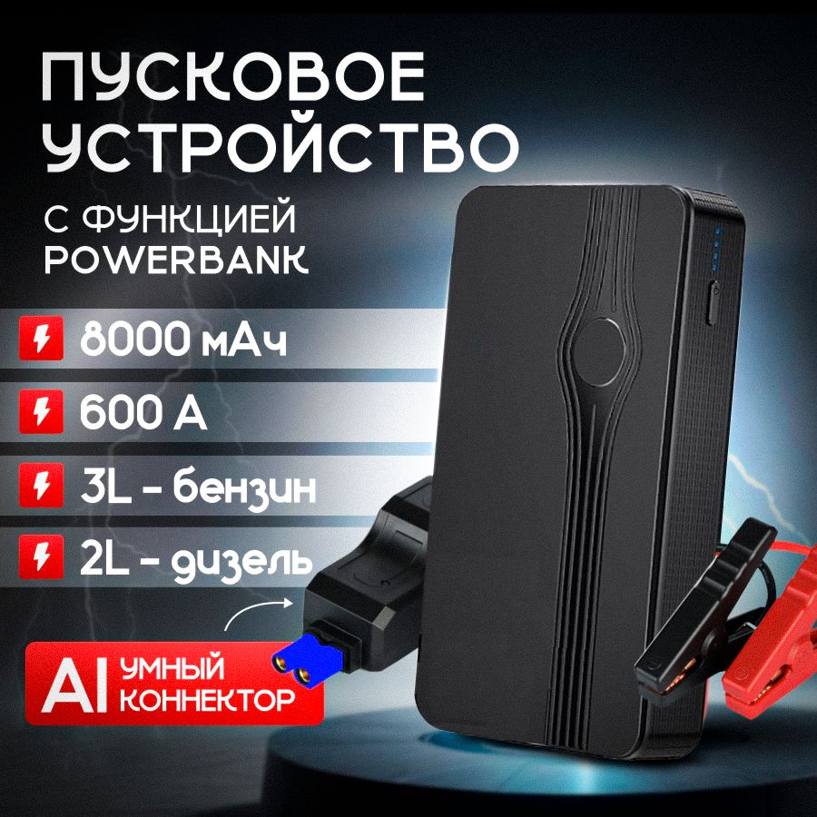 Автомобильное пусковое устройство (бустер) 600A, 8000 мАч, повербанк -  купить с доставкой по выгодным ценам в интернет-магазине OZON (1339464703)