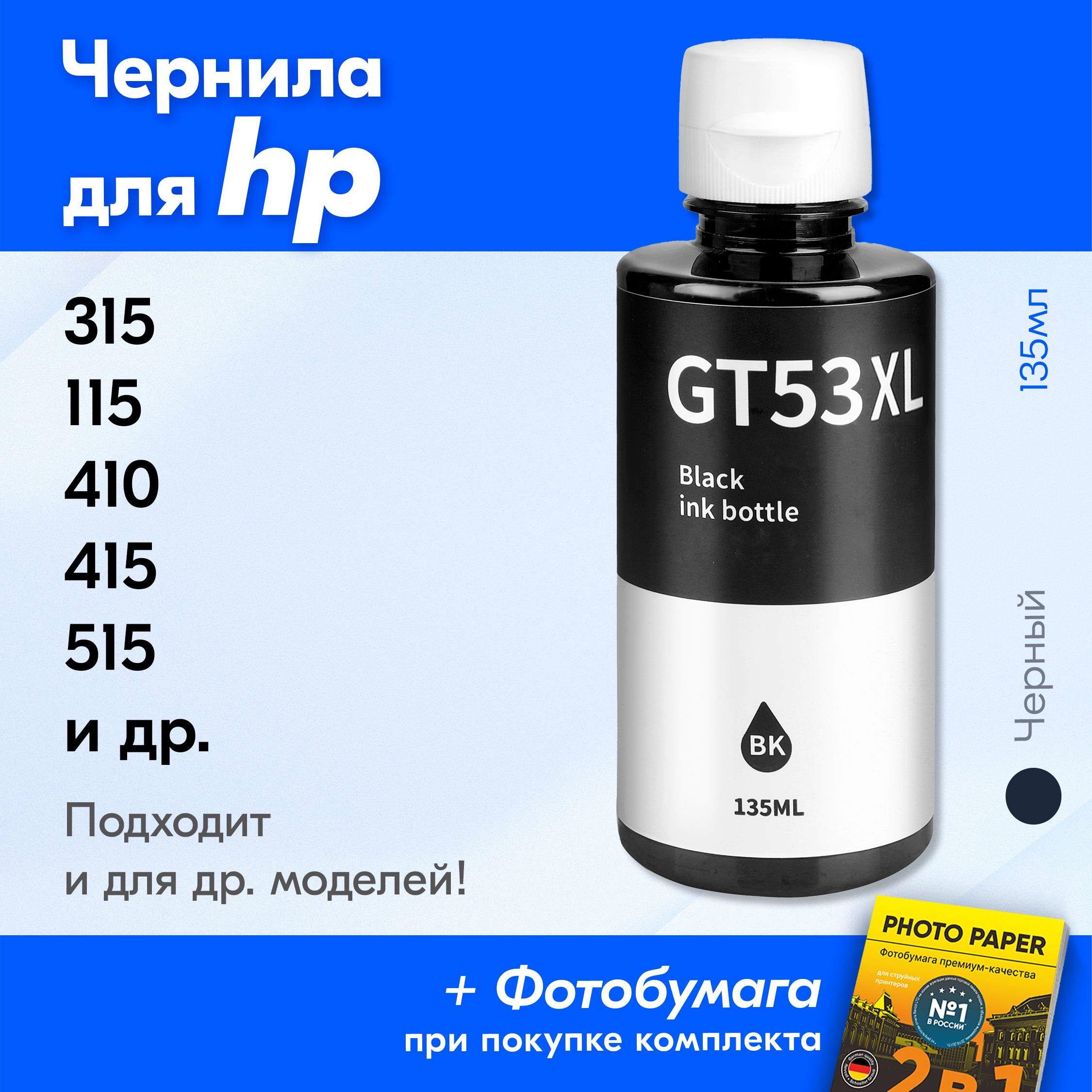 Чернила для HP GT53, Smart Tank 515 500 516 Ink Tank 415 410 315 419 115 319, DeskJet GT5810 GT5820 и др. Краска для заправки струйного принтера (Черный) Black