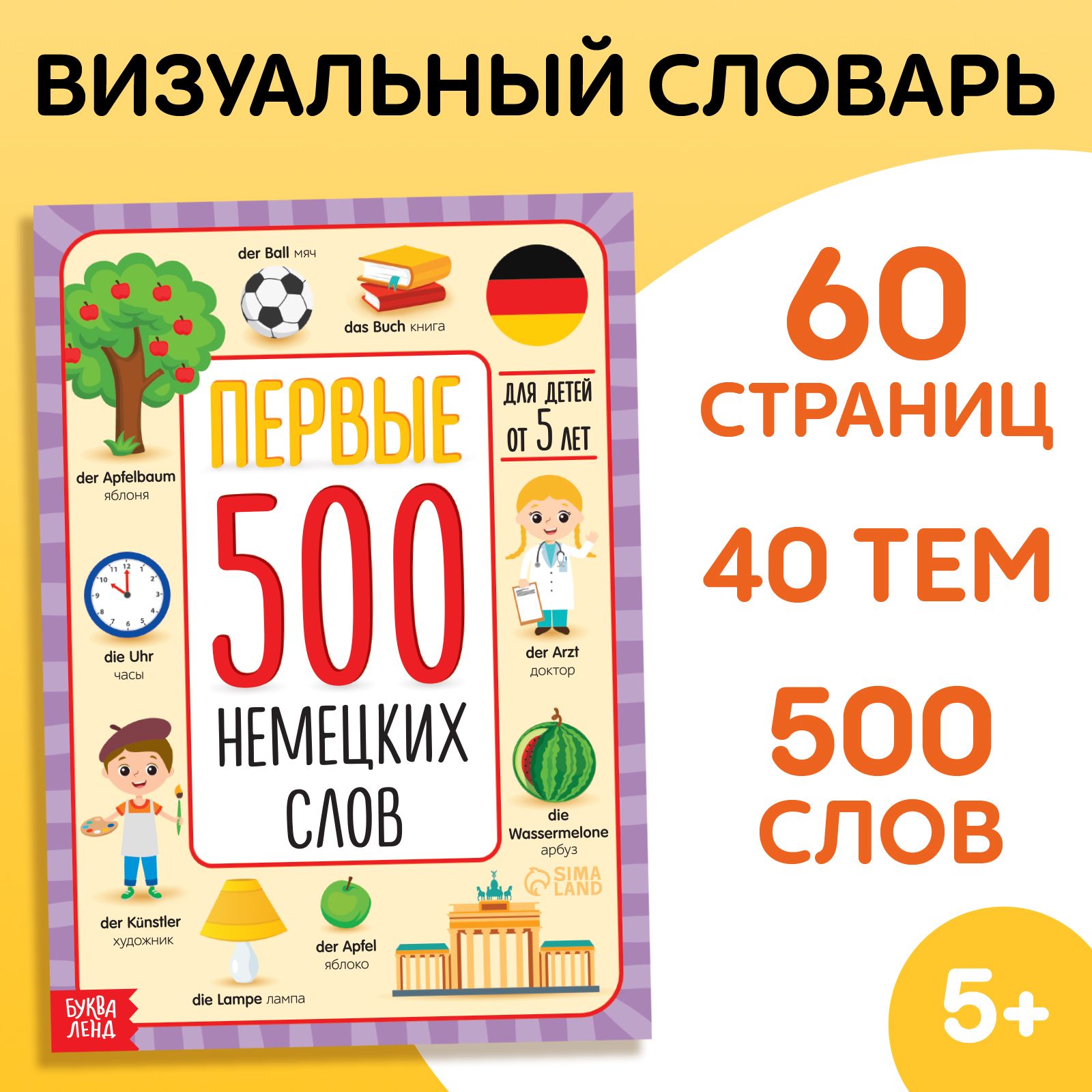 Обучающая книга Буква-Ленд "Первые 500 немецких слов", книжка для детей, словарь | Черкес Яна Алексеевна