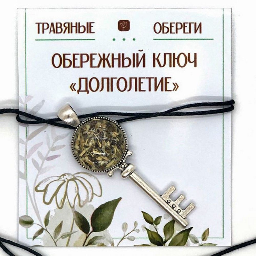 Гущо 12 ключей. Амулет из трав. Травяные обереги в дом. Логотип ключ к долголетию. Оберег оберег защити от беды неминучей хворобы ползучей.